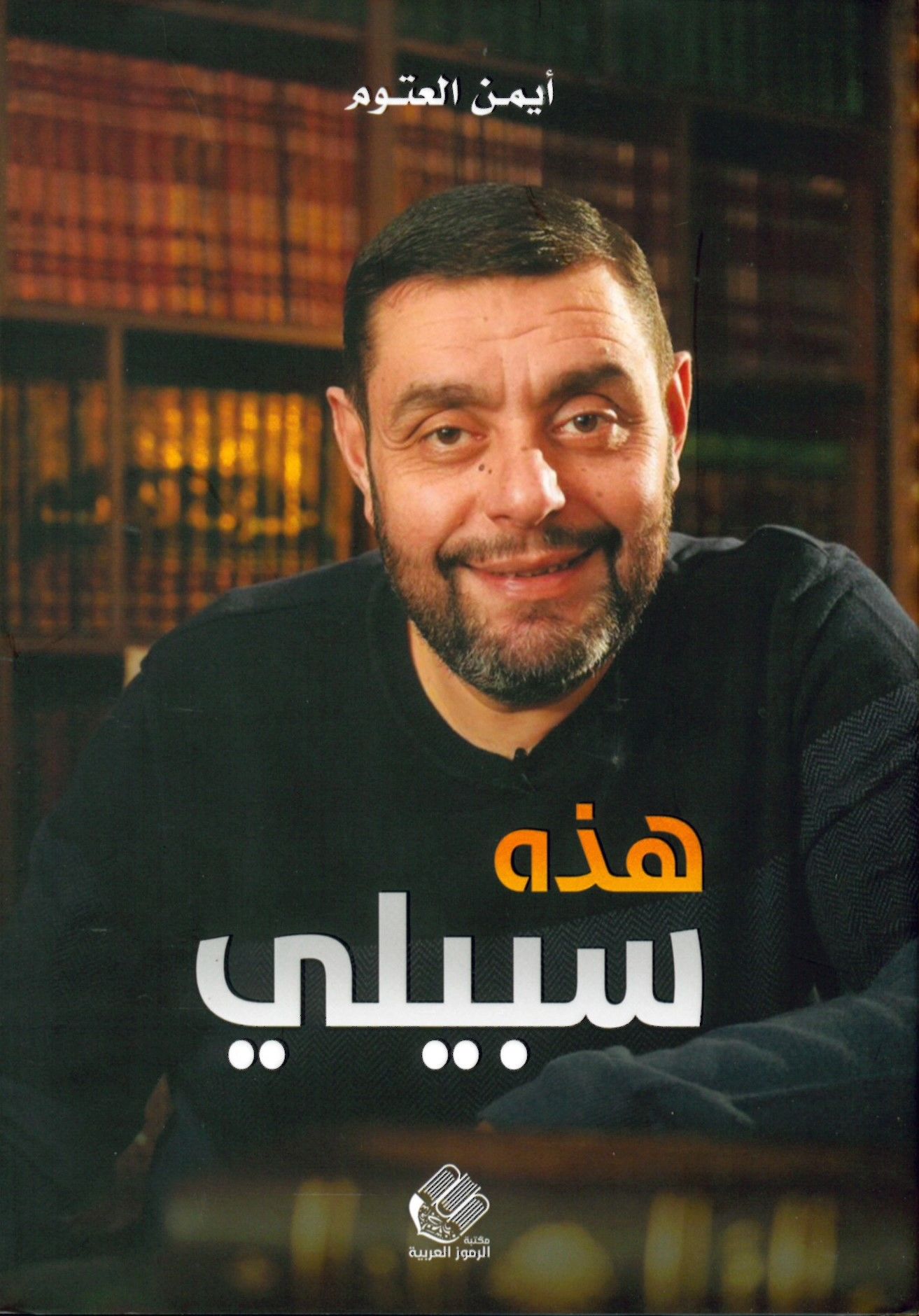 hazih Sübeyyil - هذه سبيلي