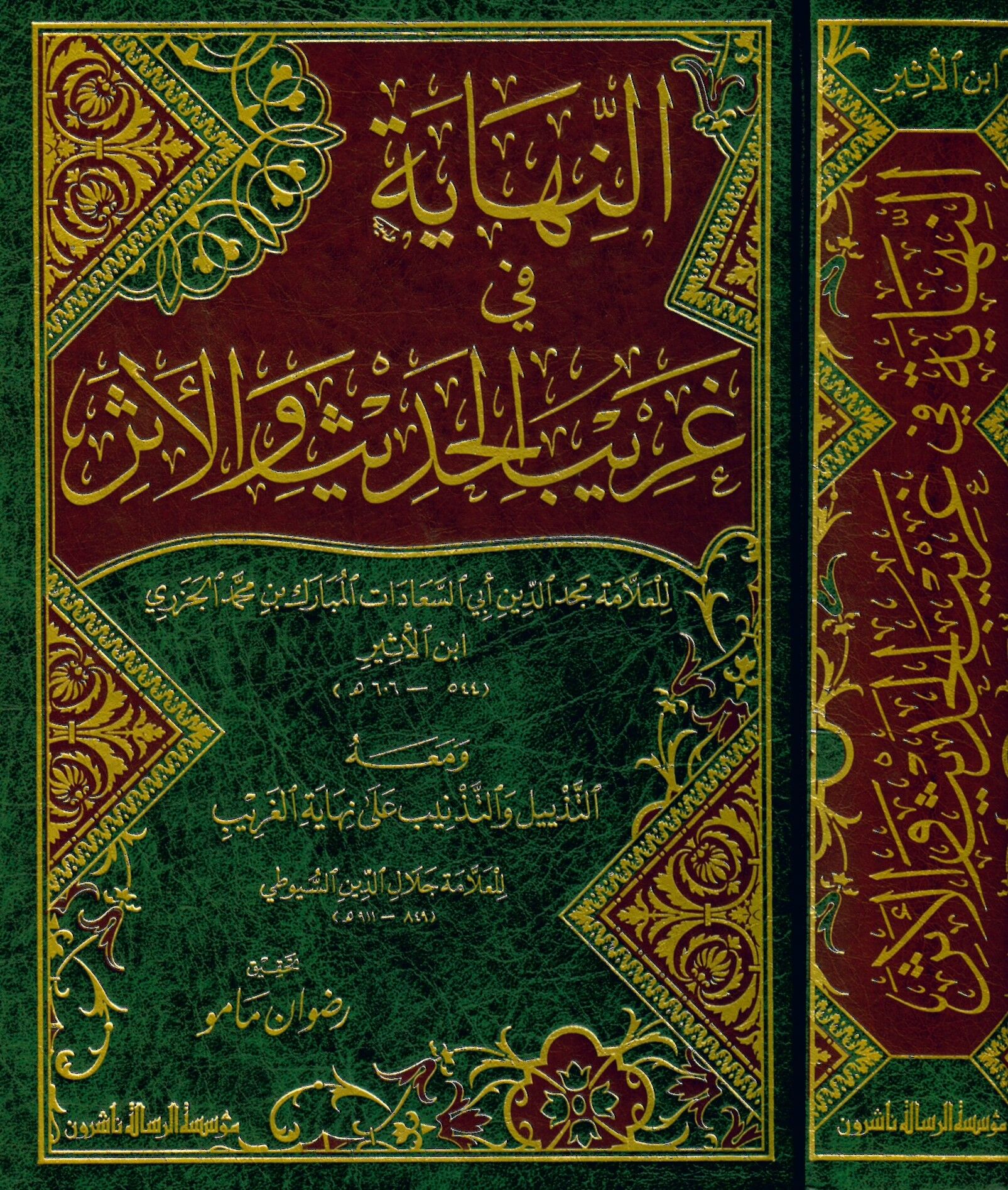 En-Nihaye fi Garibi'l-Hadis ve'l-Eser - النهاية في غريب الحديث والأثر