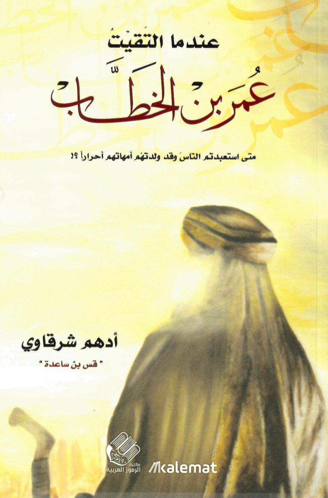 İndema İltekaytu Ömer b. El Hattab - عندما التقيت عمر بن الخطاب