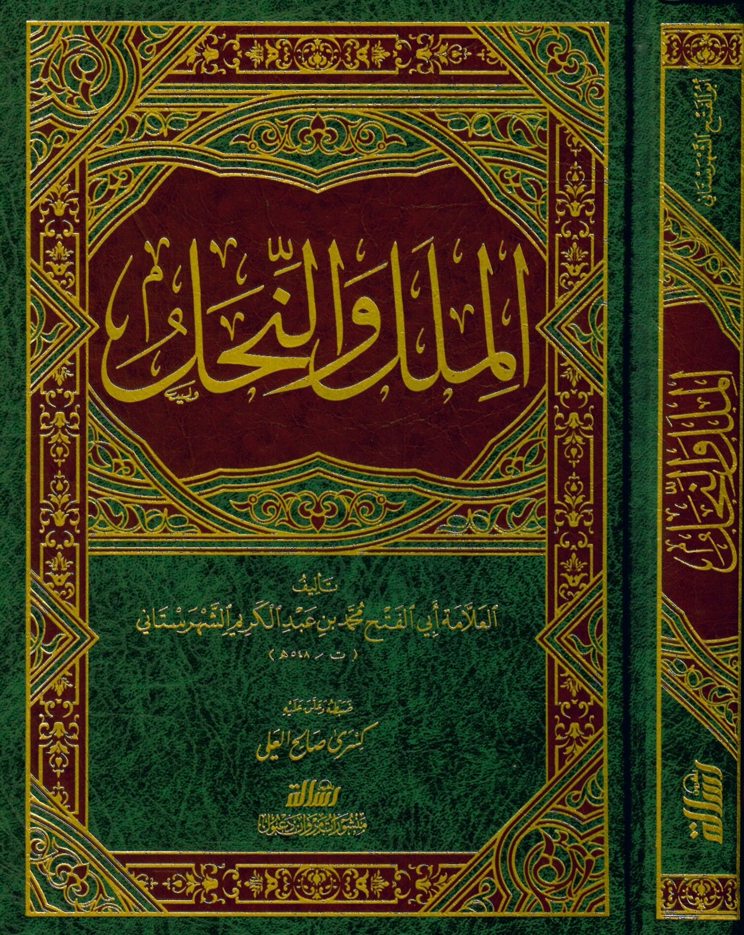 El-Milel ve'n-Nihal - الملل والنحل