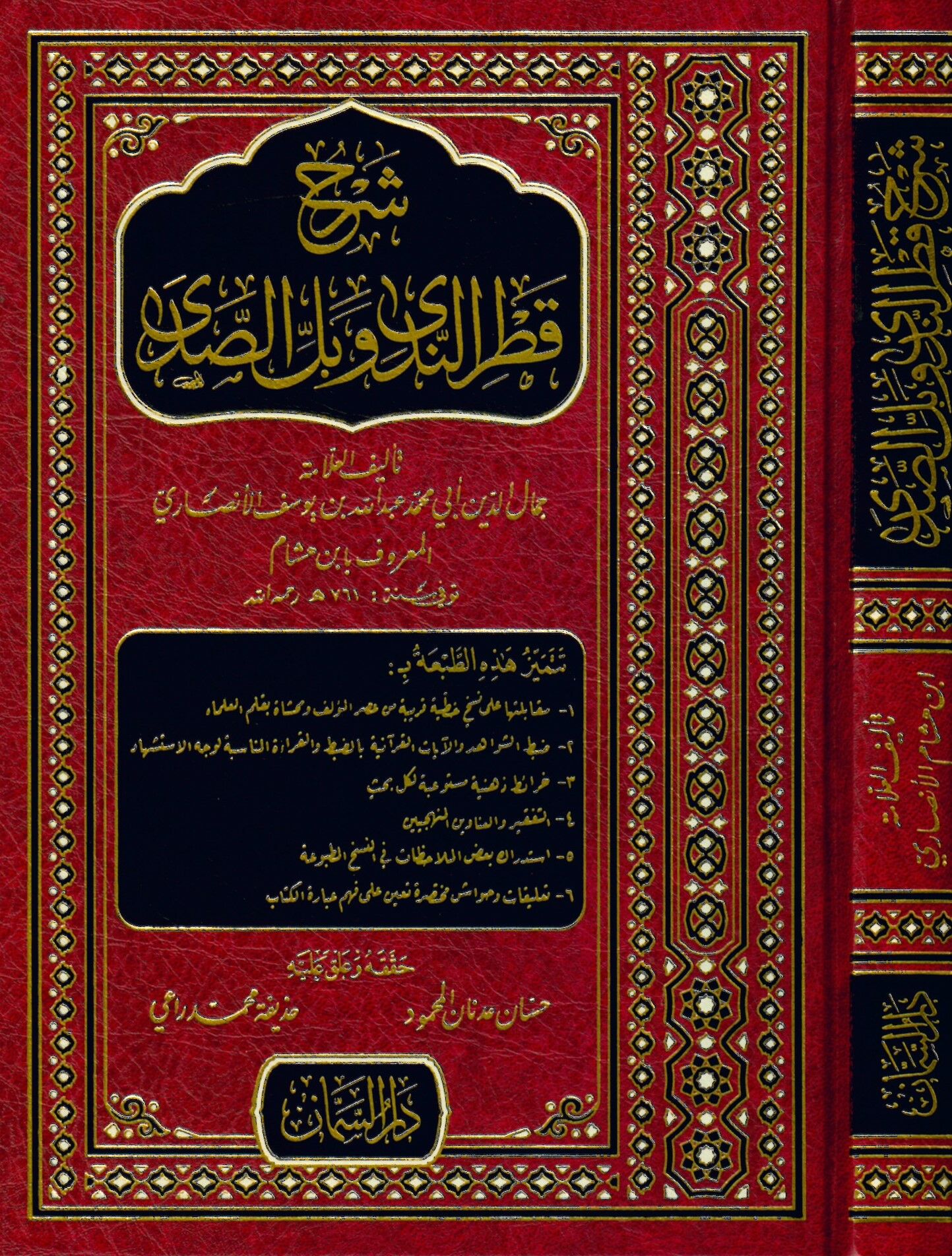 Şerhu Katri'n-Neda - شرح قطر الندى وبل الصدى