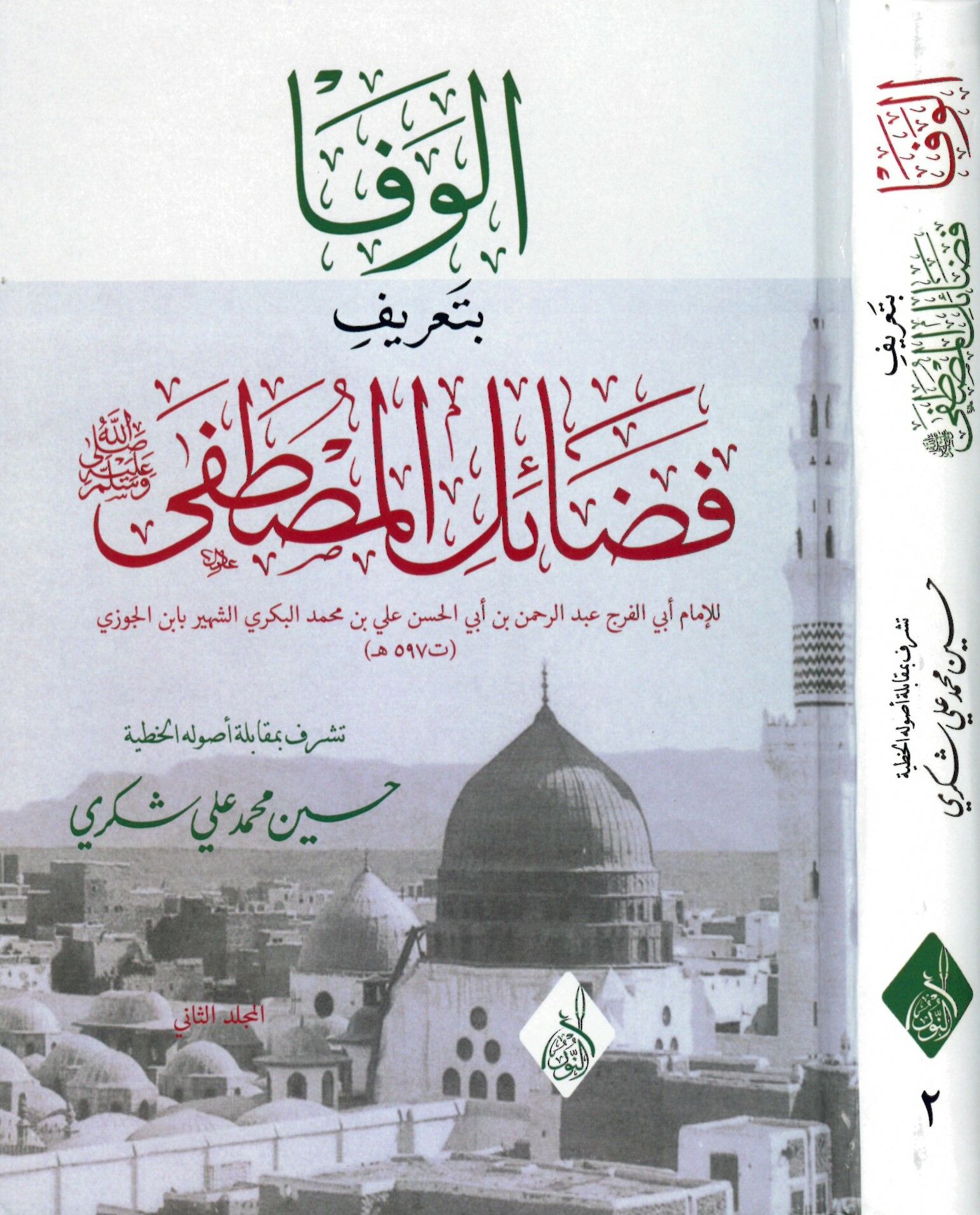 el-Vefa bi-ta'rifi fedaili'l-Mustafa - الوفا بتعريف فضائل المصطفى