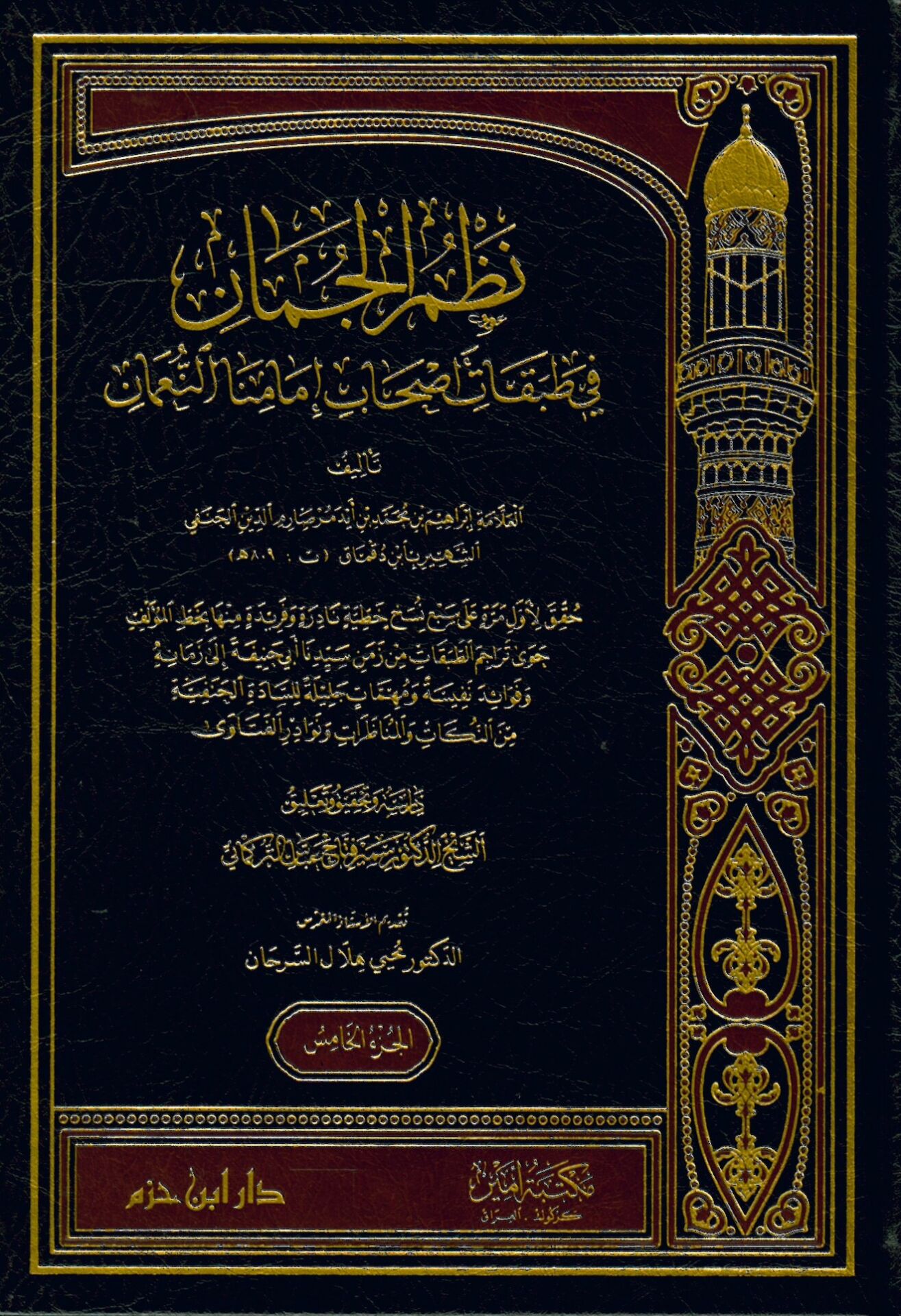 Nazmü'l-cuman fi Tabakat Ashab İmamna En-Nu'man - نظم الجمان في طبقات أصحاب إمامنا النعمان