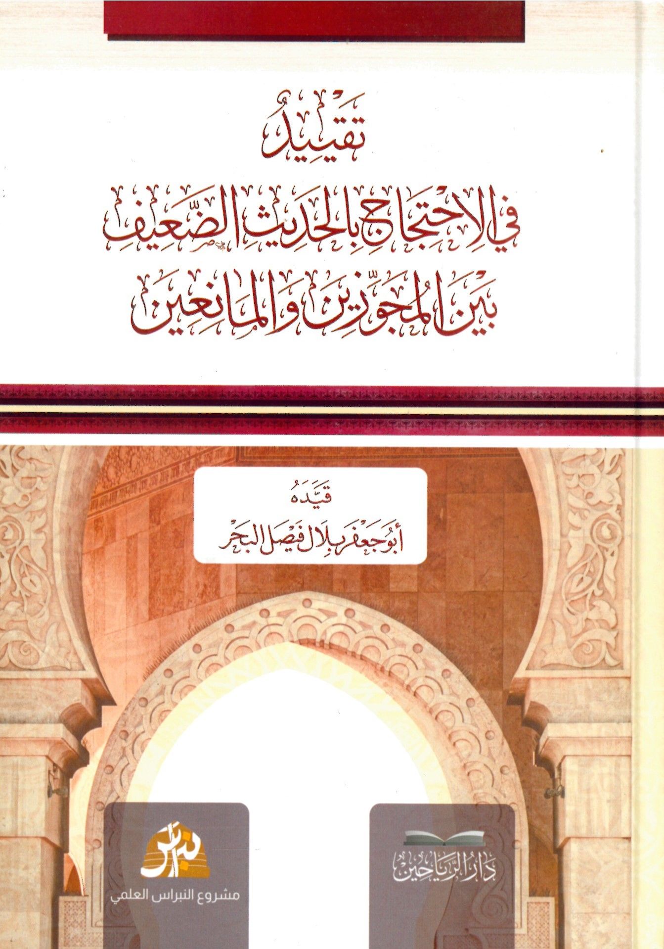 Takyidi fil ihtacil hadisid daifi beynel mecuzeyn ve'l-Maniin - تقييد في الاحتاج بالحديث الضعيف بين المجوزين والمانعين