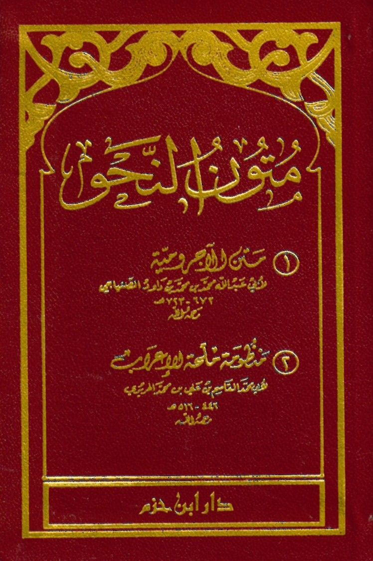 Mütun-Nahv - متون النحو متن الآجرومية متن ملحة الإعراب