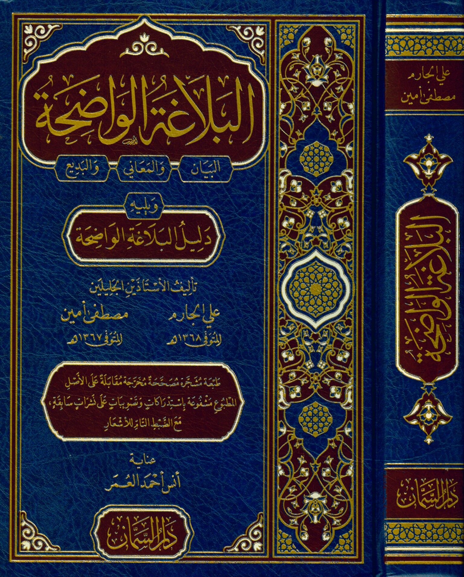 El-Belagatü'l-Vadıha fi'l-Beyan ve'l-Meani ve'l-Bedi' - البلاغة الواضحة البيان والمعاني والبديع