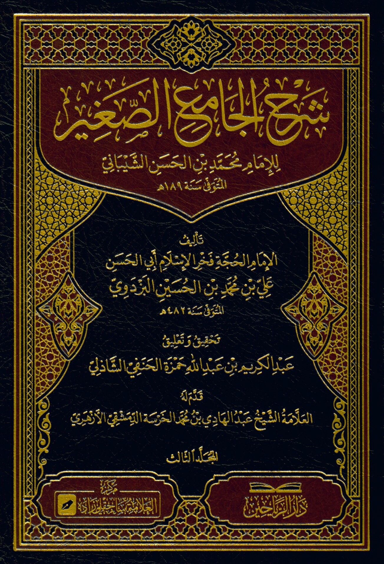 Şerhul-Camiis-Sagir lil-İmam Muhammed b. el-Hasan eş-Şeybani - شرح الجامع الصغير للإمام محمد بن الحسن الشيباني