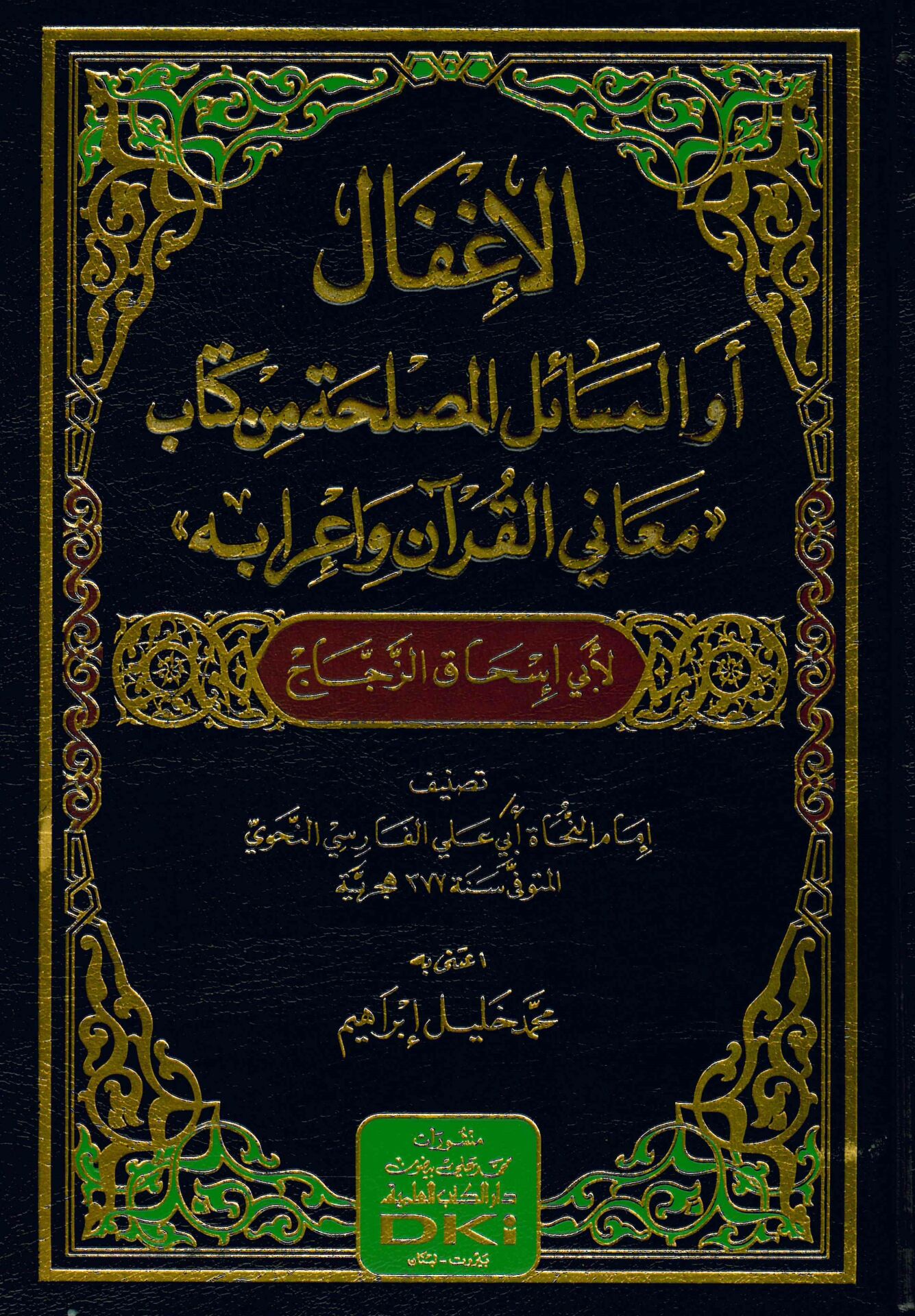 el-İgfal 'aw Hüve El-Mesailü’l-Musalaha min Kitabi - الإغفال أو المسائل المصلحة من كتاب معاني القرآن وإعرابه