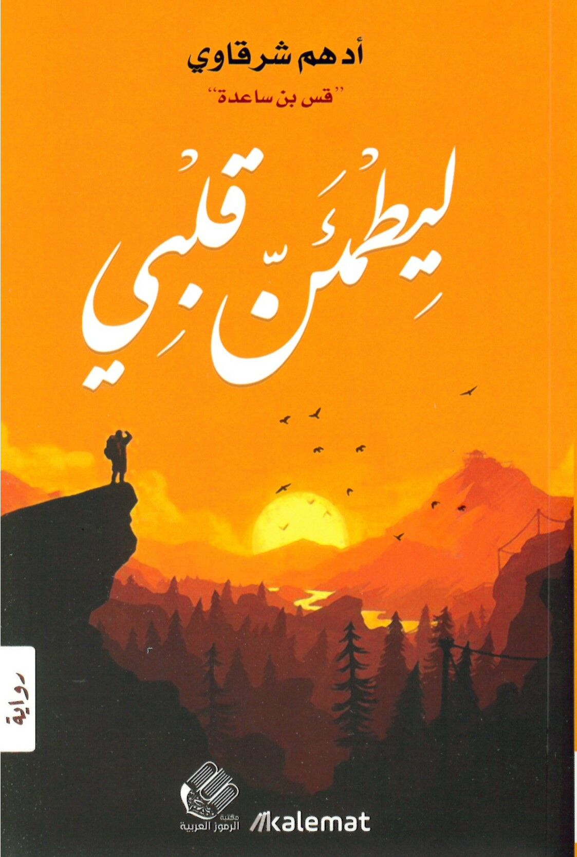 li-yatmeinne kalbi - ليطمئن قلبي