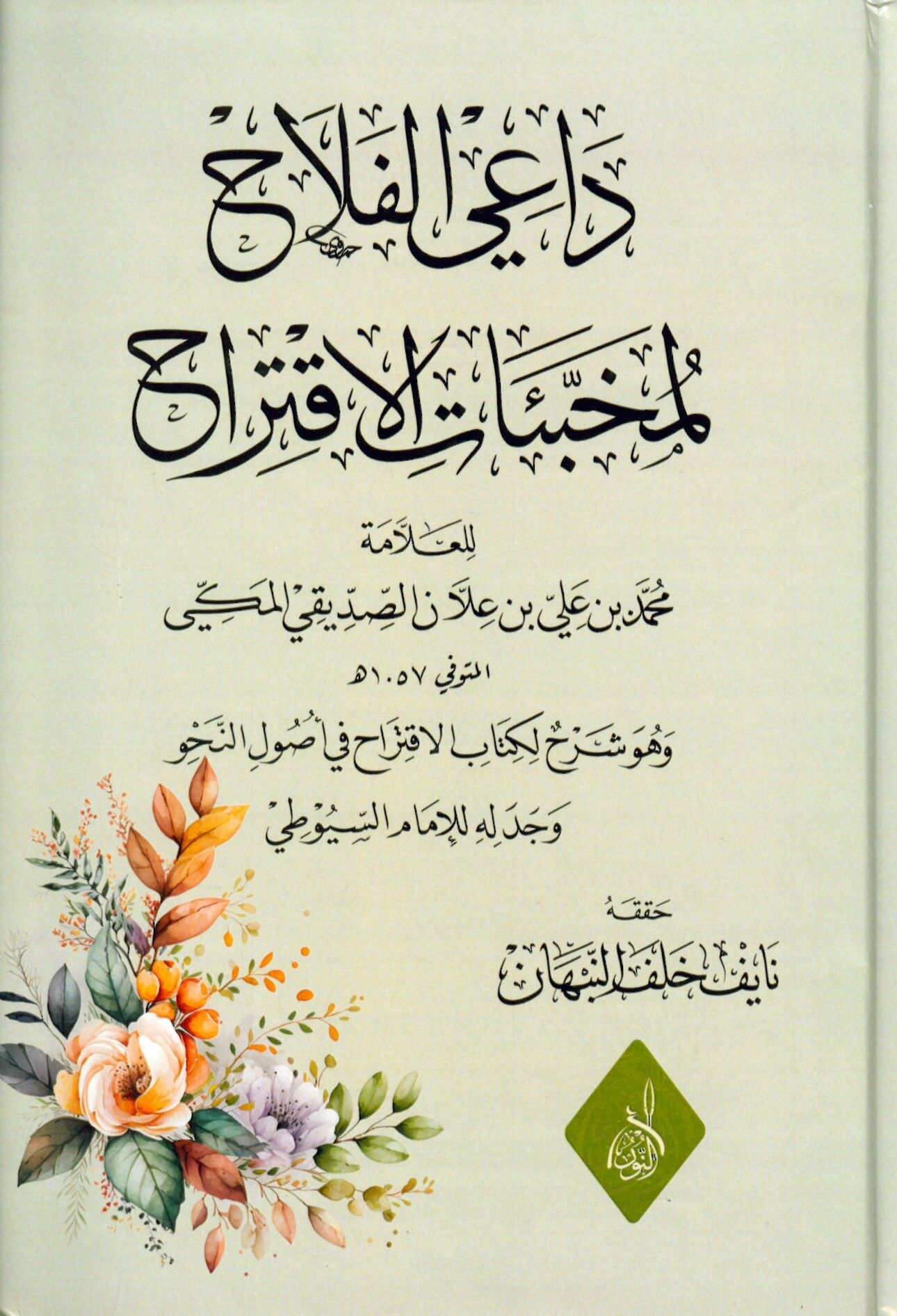 Dâi'l-felah li-muhabbeati'l-İktirah - داعي الفلاح لمخبئات الاقتراح
