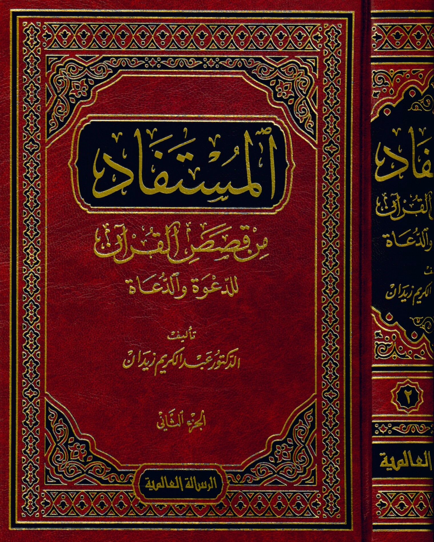 El-Müstefad min Kısasi'l-Kur'an li'd-Da've ve'd-Duat - المستفاد من قصص القرآن للدعوة والدعاة