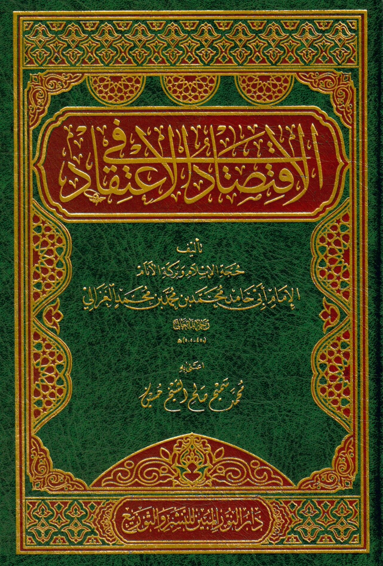 El-İktisad fi'l-İ'tikad - الإقتصاد في الإعتقاد