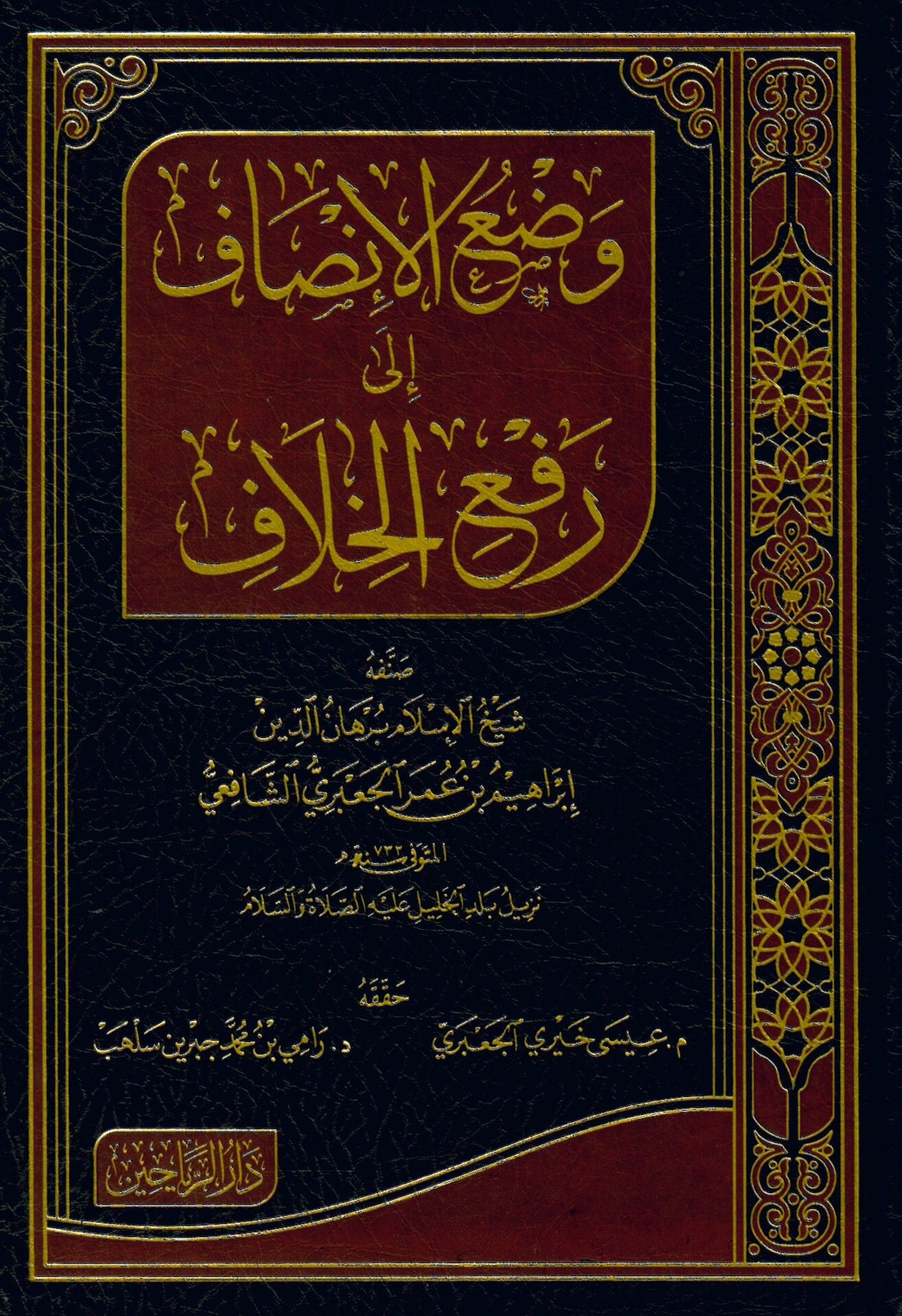 Vadül-İnsaf ila Refil-Hilaf - وضع الإنصاف إلى رفع الخلاف