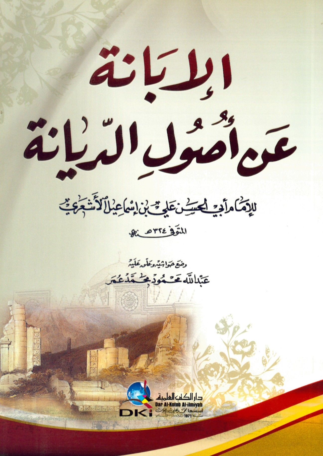 El-İbane an Usuli'd-Diyane - الإبانة عن أصول الديانة