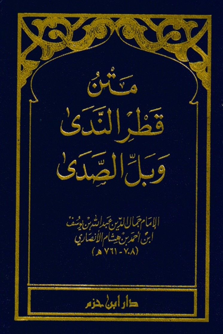 Metnu Katru'n-Neda ve Bellu's-Sada - متن قطر الندى وبل الصدى