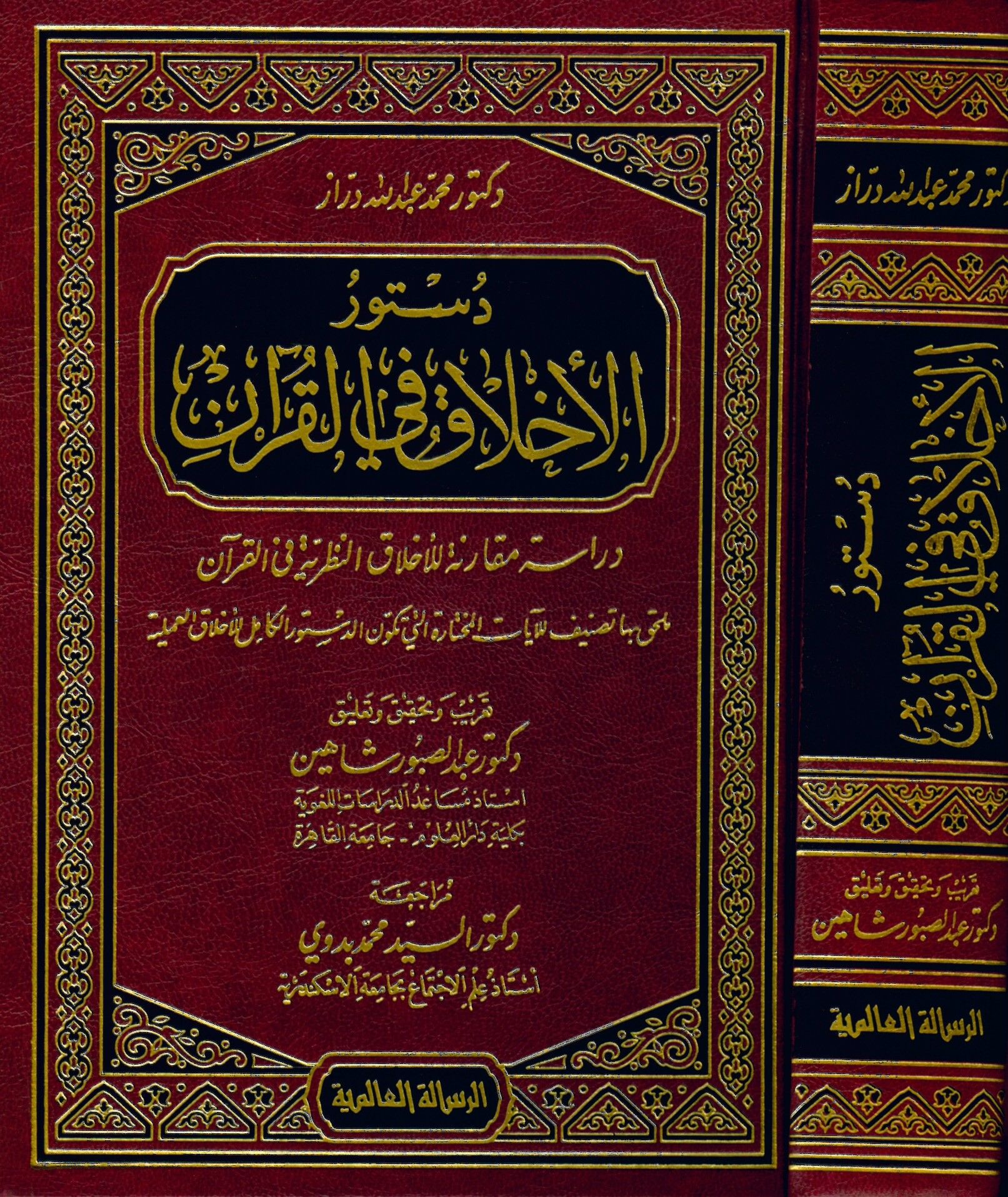Düsturü'l-Ahlak fi'l-Kur'an - دستور الأخلاق في القرآن دراسة مقارنة للأخلاق النظرية في القرآن