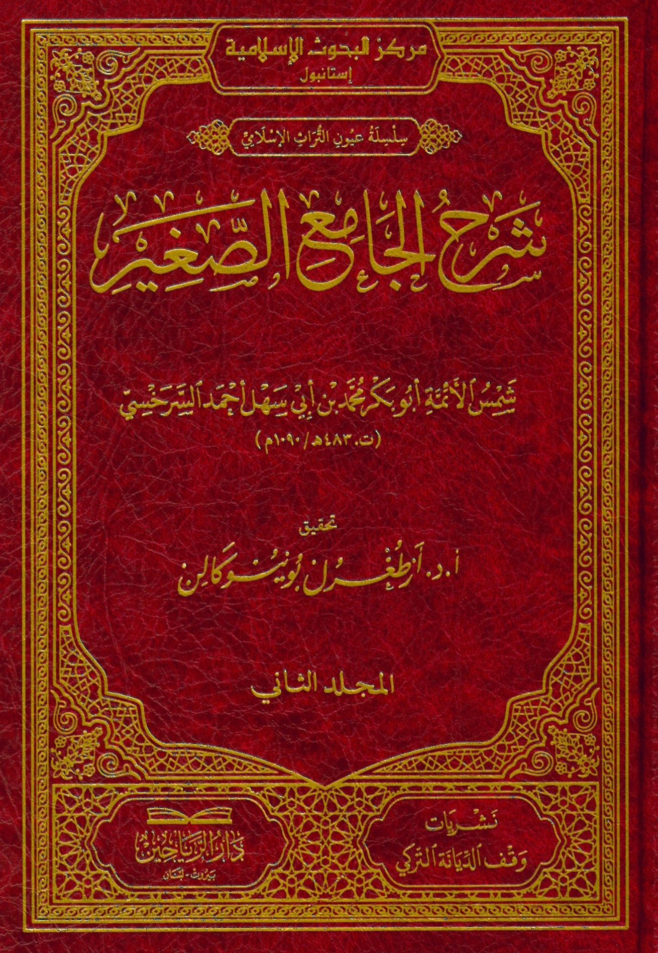 Şerhul-Camiis-Sagir lil-İmam Es-Serahsi - شرح الجامع الصغير للإمام السرخسي