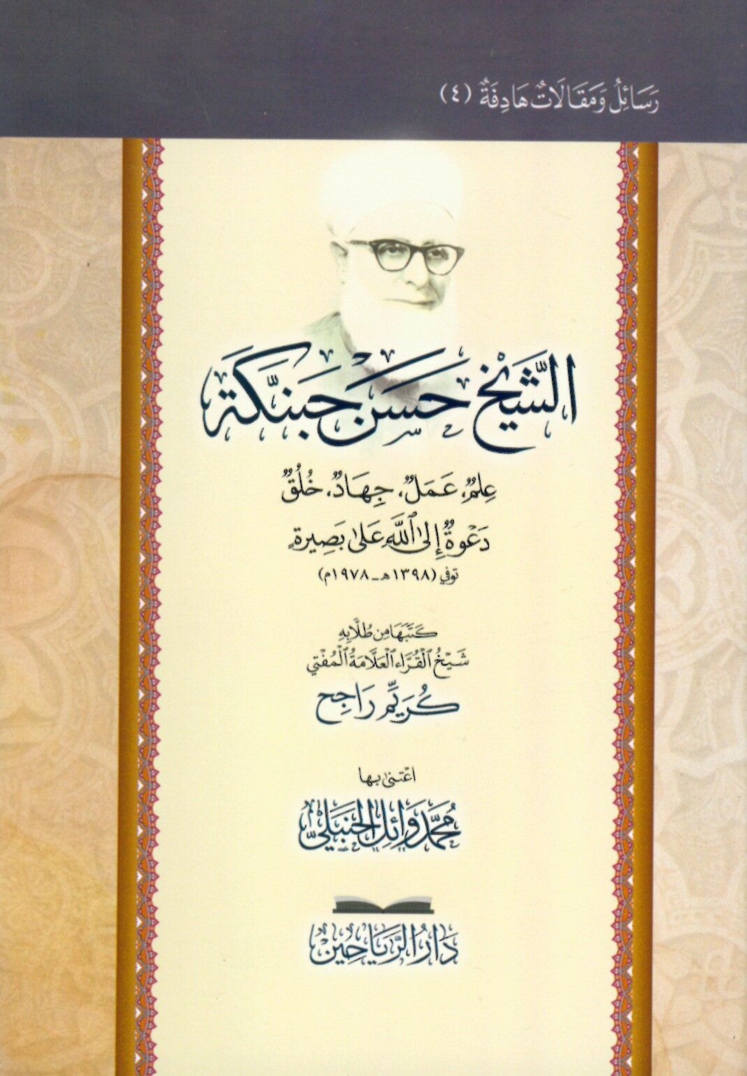 Eş-Şeyh Hasen Habenneke - الشيخ حسن حبنكة الميداني علم عمل جهاد