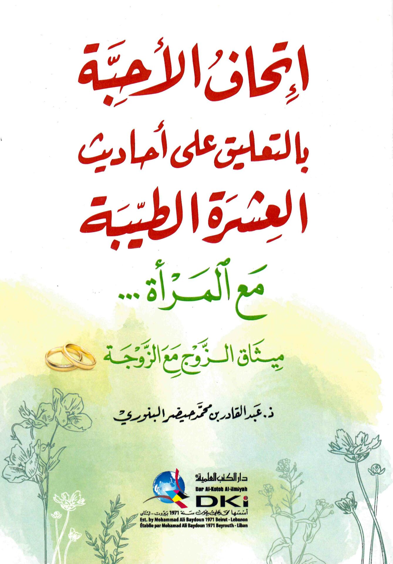 İthafü'l-ehibbe bi't-ta'lik ala ehadisi'l-aşereti't-tayyibe maa'l-mer'e misakü'z-zevc maa'z-zevce - إتحاف الأحبة بالتعليق على أحاديث العشرة الطيبة مع المرأة ميثاق الزوج مع الزوجة
