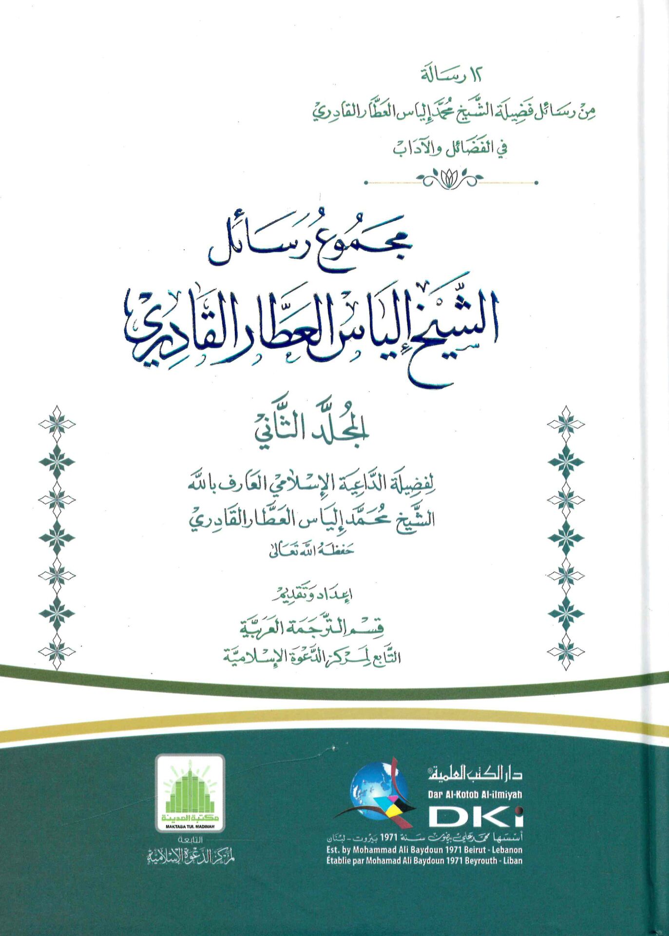 Mecmuatu Resail'ş-Şeyh İlyâsü'l-Attar 2.c - مجموع رسائل الشيخ إلياس العطار المجلد الثاني