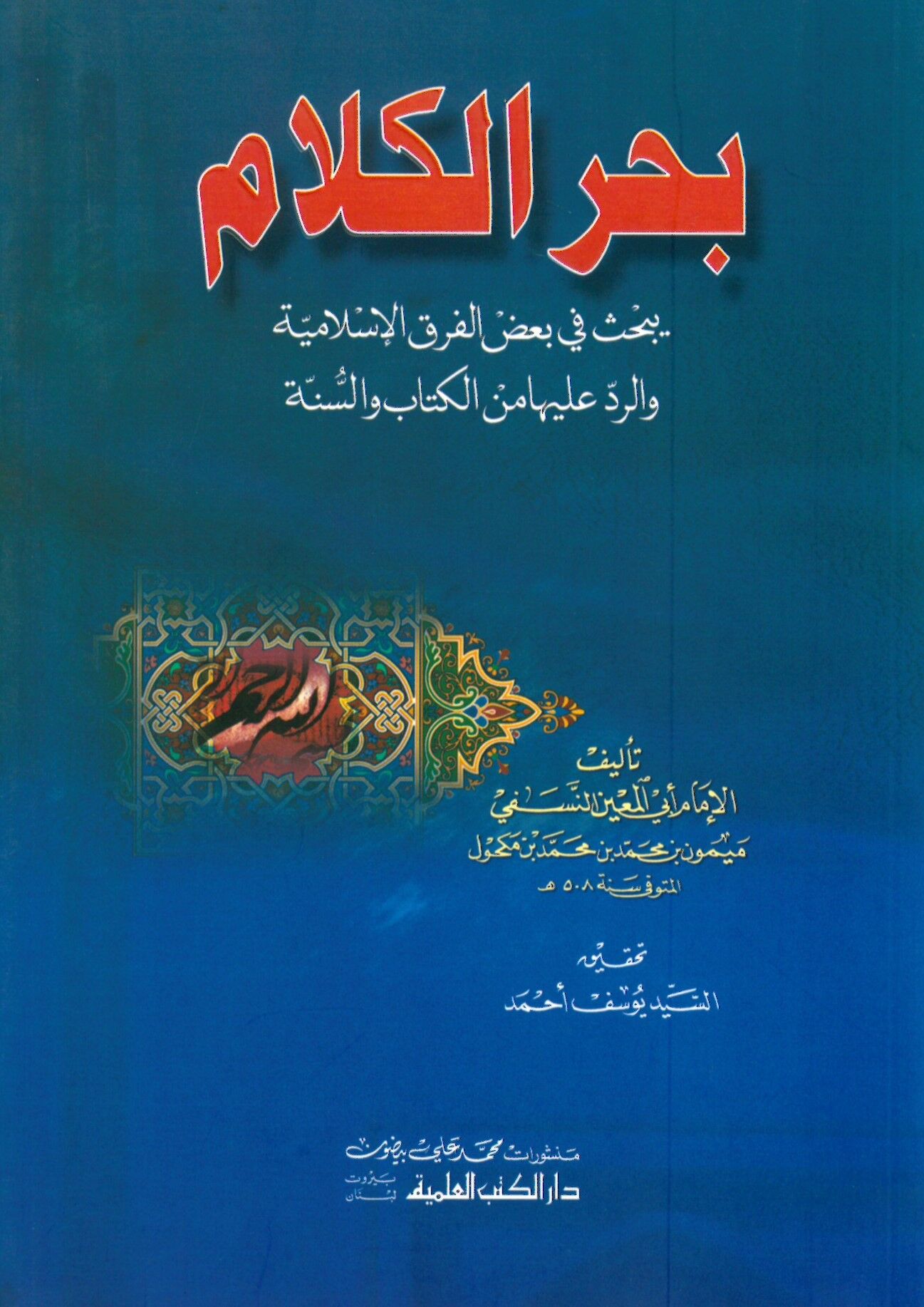 Bahrü'l-Kelam - بحر الكلام يبحث في بعض الفرق الإسلامية والرد عليها من الكتاب والسنة