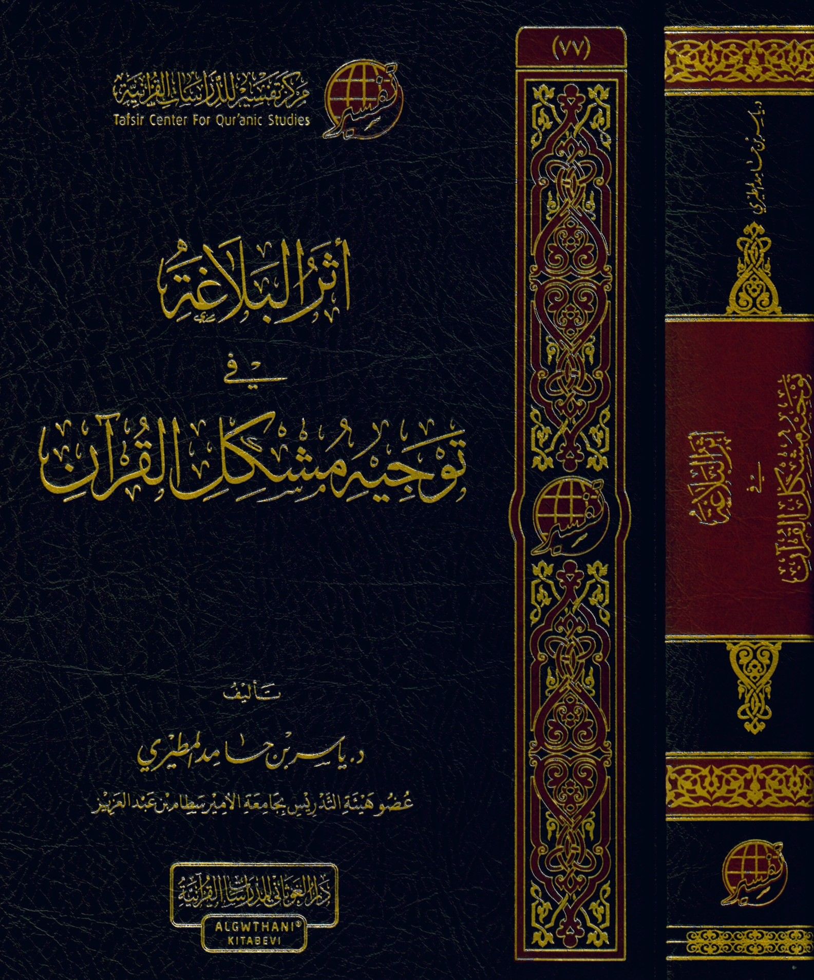 Eserü'l-Belaga fi Tevcihi Müşkili'l-Kur'an - أثر البلاغة في توجيه مشكل القرآن