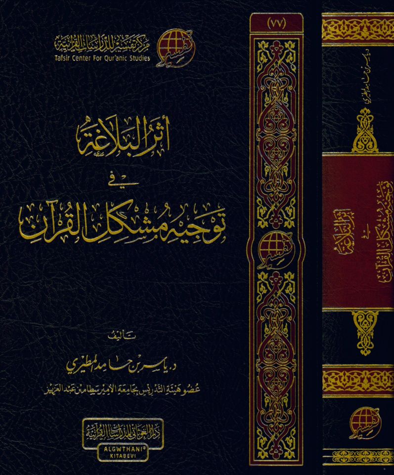 Eserü'l-Belaga fi Tevcihi Müşkili'l-Kur'an - أثر البلاغة في توجيه مشكل القرآن