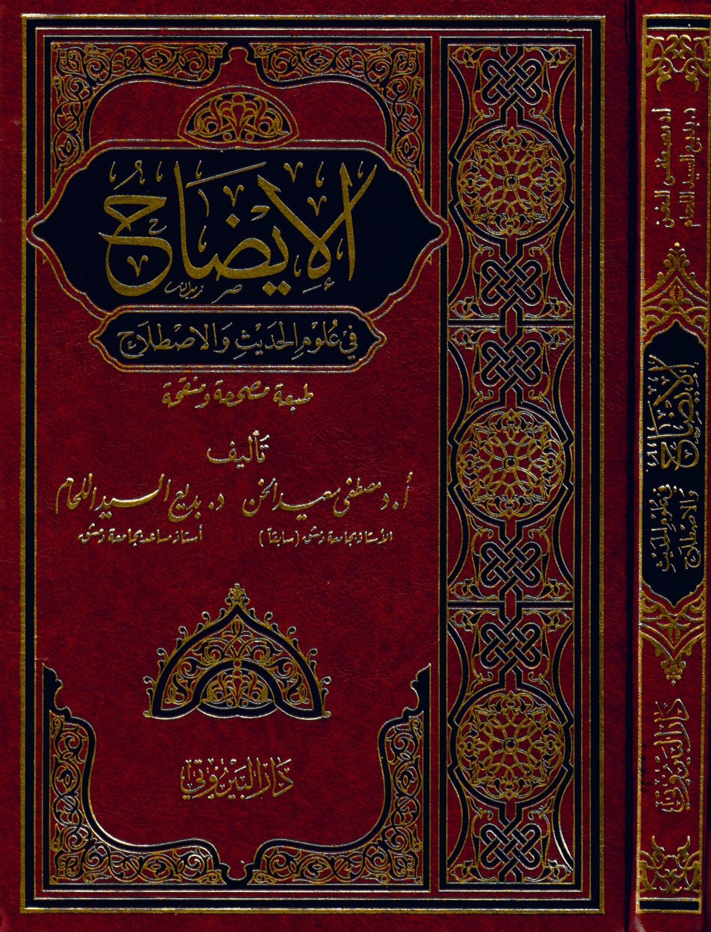 El-İzah fi Ulumi'l-Hadis ve'l-Istılah - الإيضاح في علوم الحديث والإصطلاح