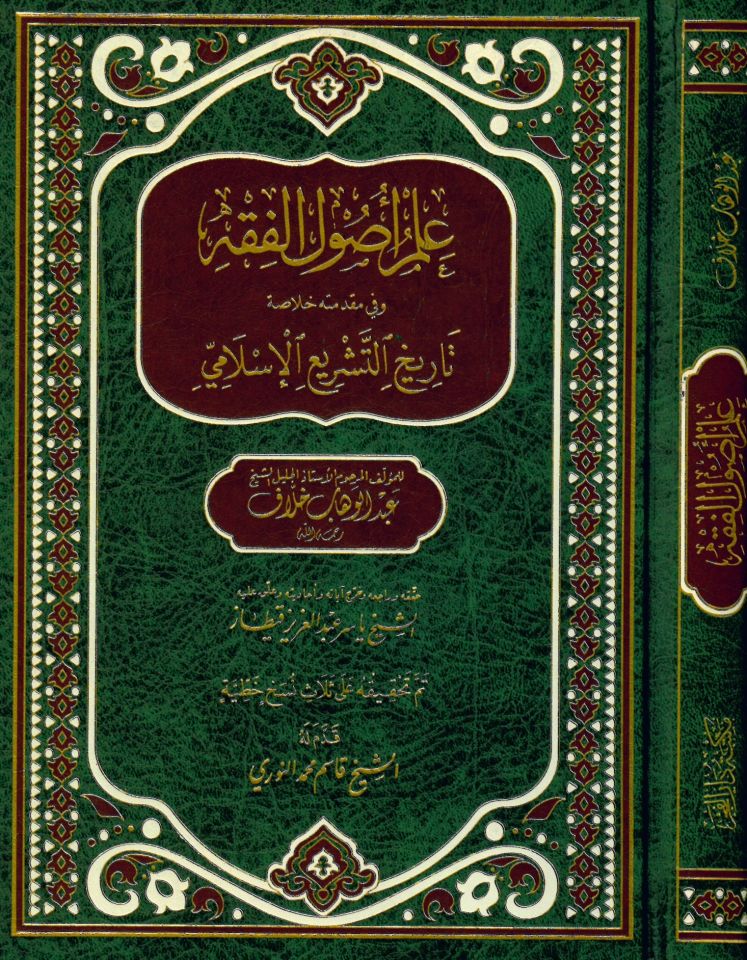 İlmu Usûli'l-Fıkh - علم أصول الفقه وفي مقدمته خلاصة تاريخ التشريع الإسلامي