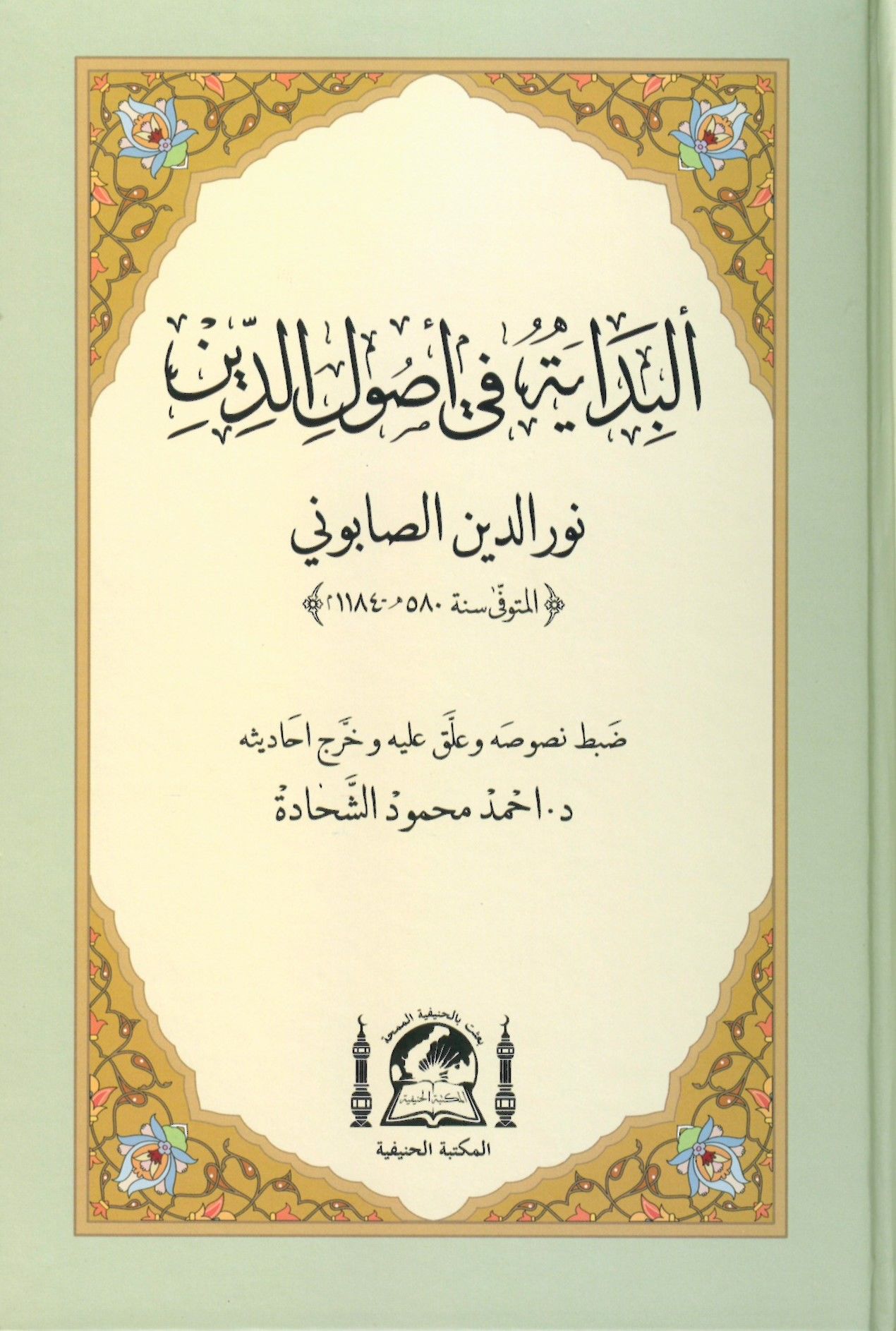 El-Bidâye fi Usuli'd-Din - البداية في أصول الدين