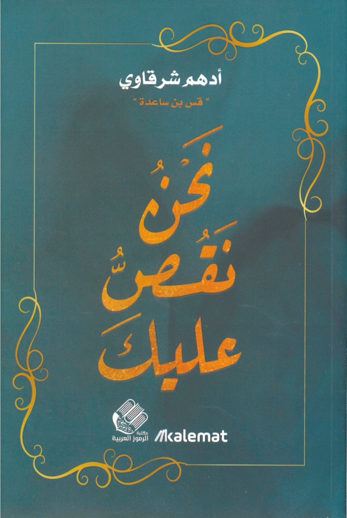 Nahnu Naksü aleyk - نحن نقص عليك