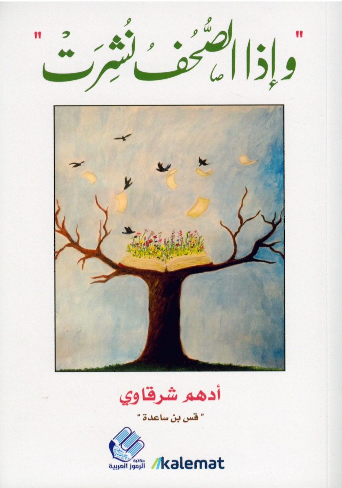 ve İza's-Suhuf Nüşirat - و إذا الصحف نشرت