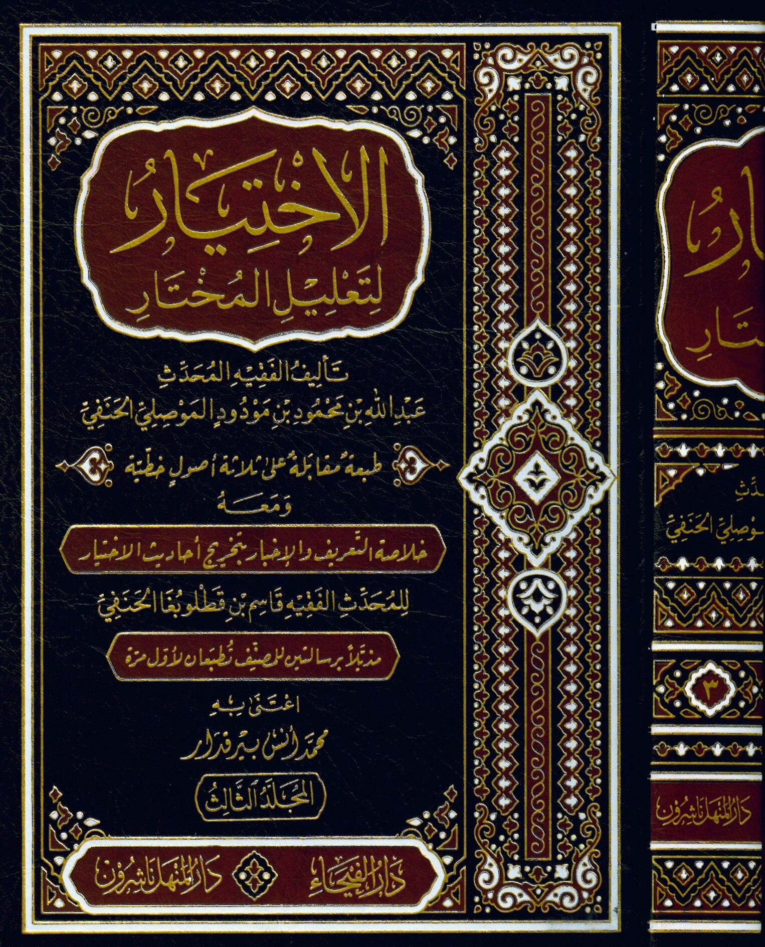 El-İhtiyar li-Ta'lili'l-Muhtar - الإختيار لتعليل المختار