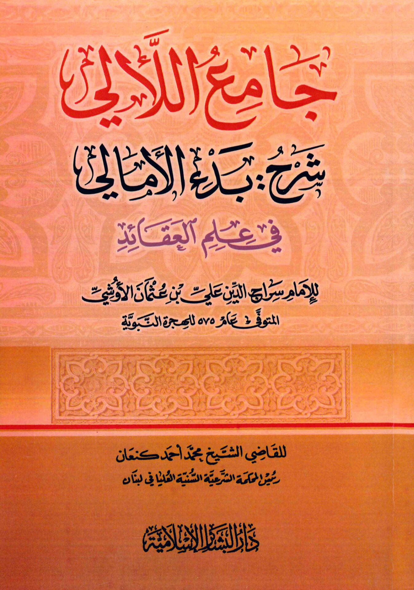 Camiü'l-Leali Şerhu Bed'i'l-Emali fi İlmi'l-Akaid - جامع اللآلي شرح بدء الأمالي في علم العقائد