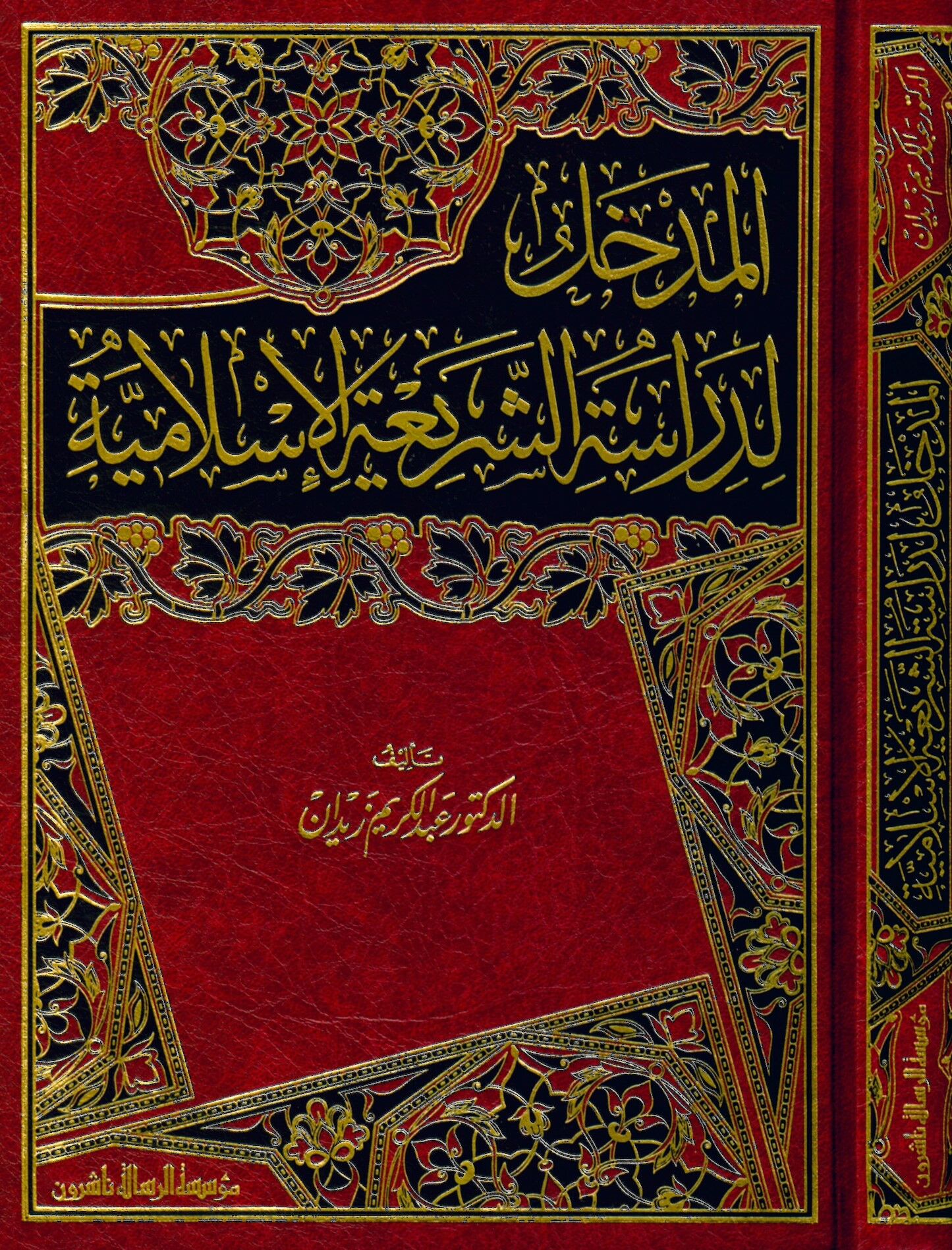 El-Medhal li-Diraseti'ş-Şeriati'l-İslamiyye - المدخل لدراسة الشريعة الاسلامية