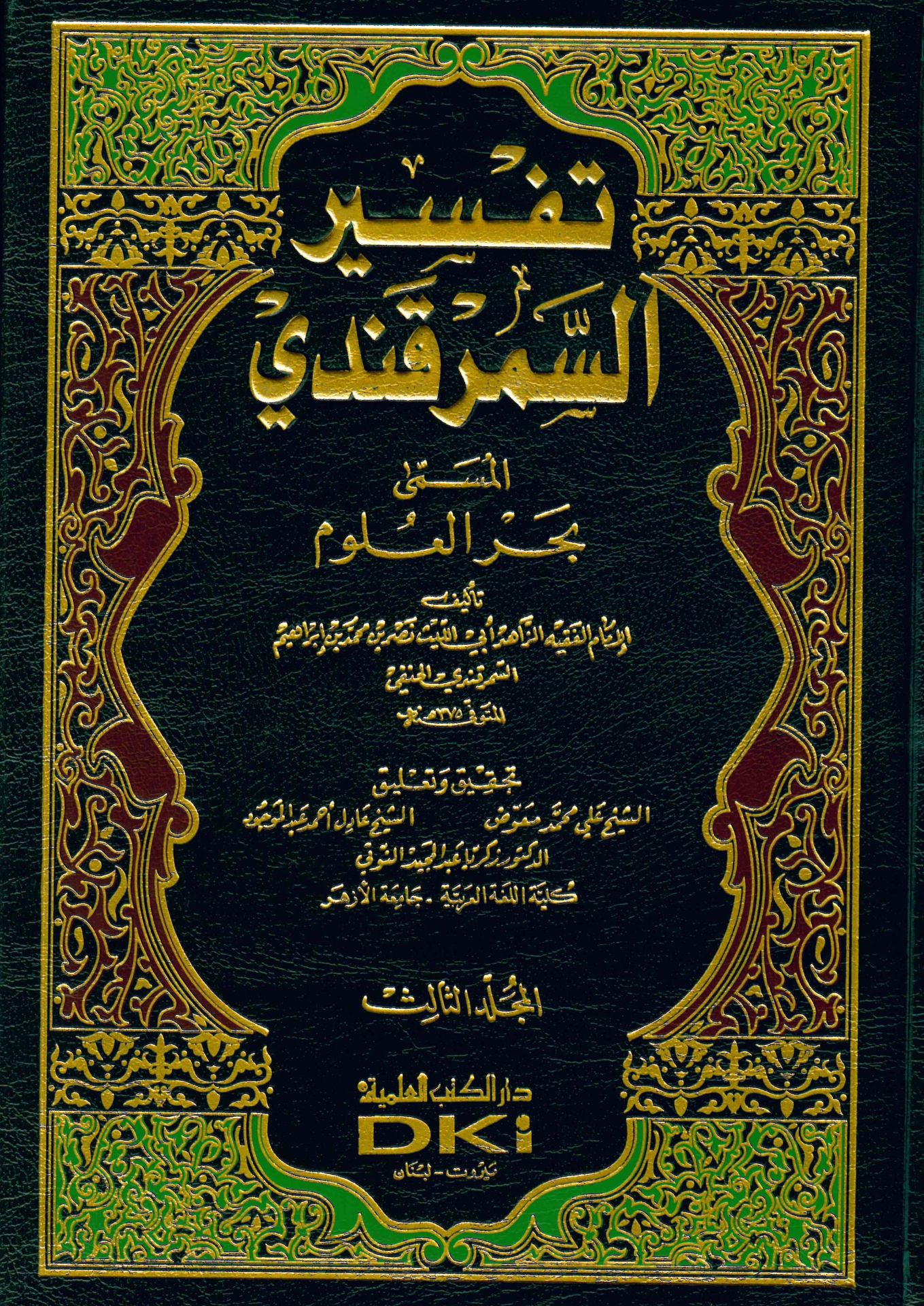 Tefsirü's-Semerkandi Bahrü'l-Ulum - تفسير السمرقندي المسمى بحر العلوم