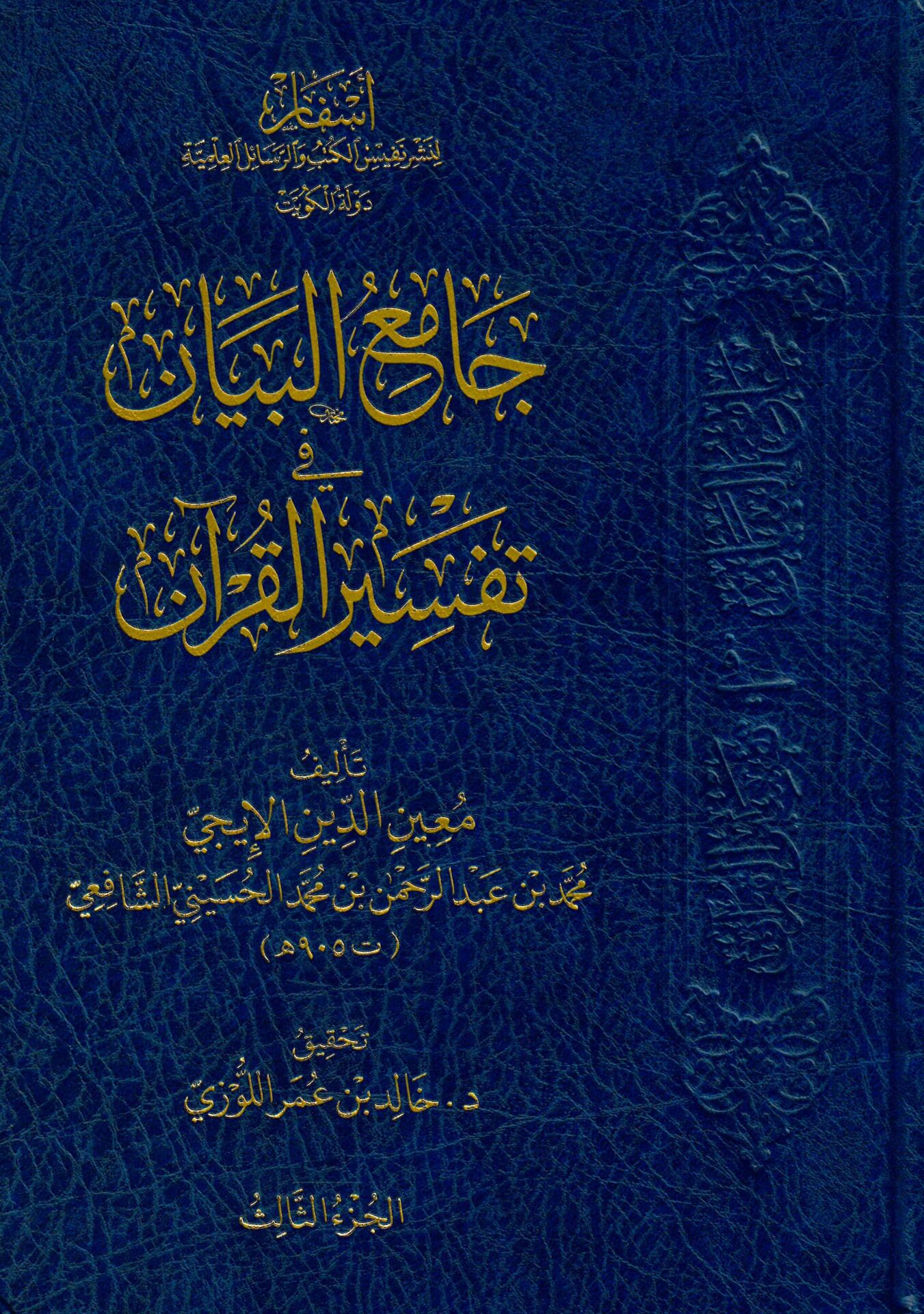 Camiul beyan fi tefsiril kuran - جامع البيان في تفسير القرآن