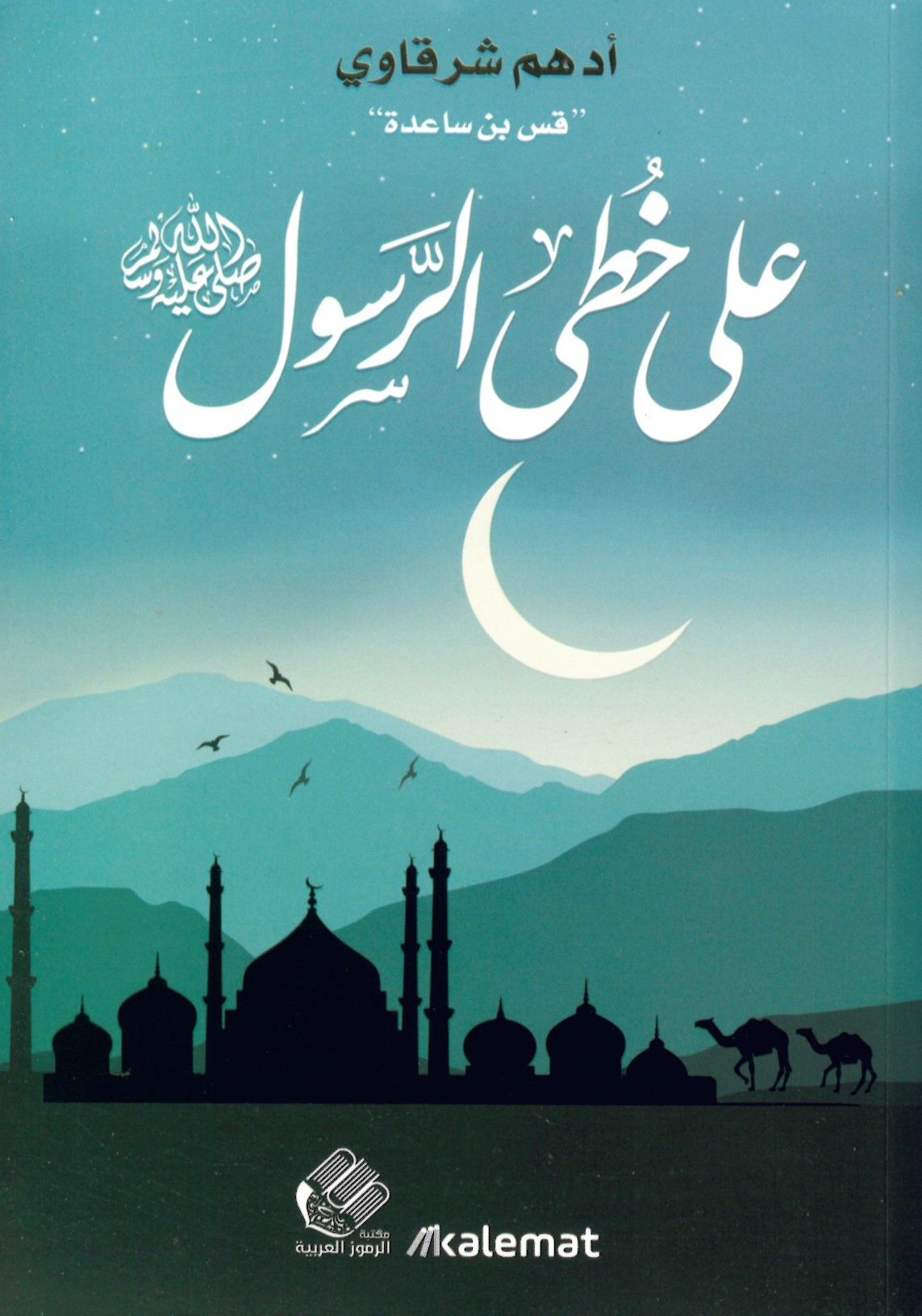 Ala Hattiyyi'l Er-Resul - على خطى الرسول صلى الله عليه وسلم