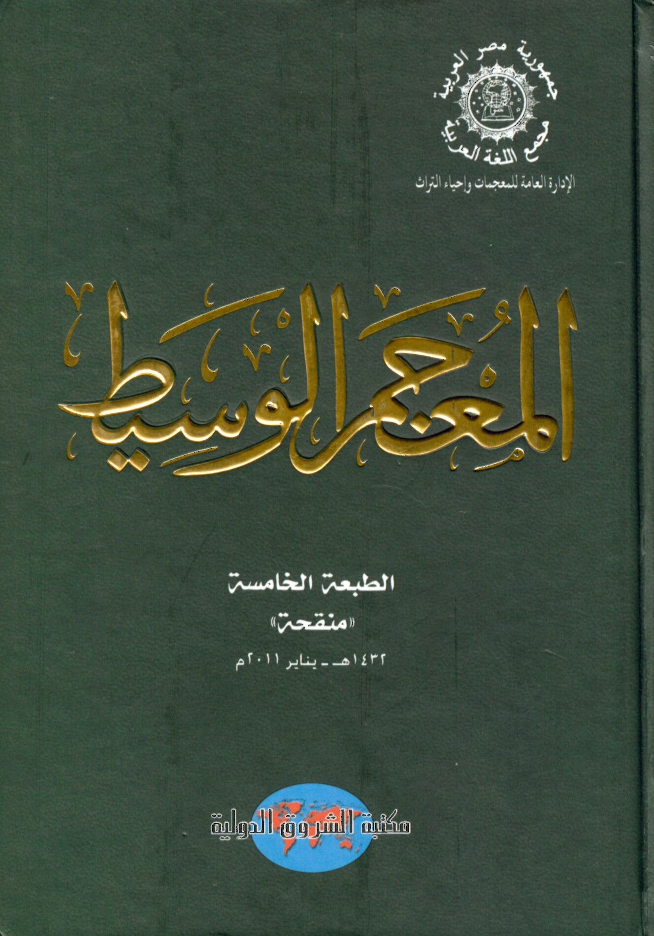 El-Mu’cemü’l-Vasit - المعجم الوسيط