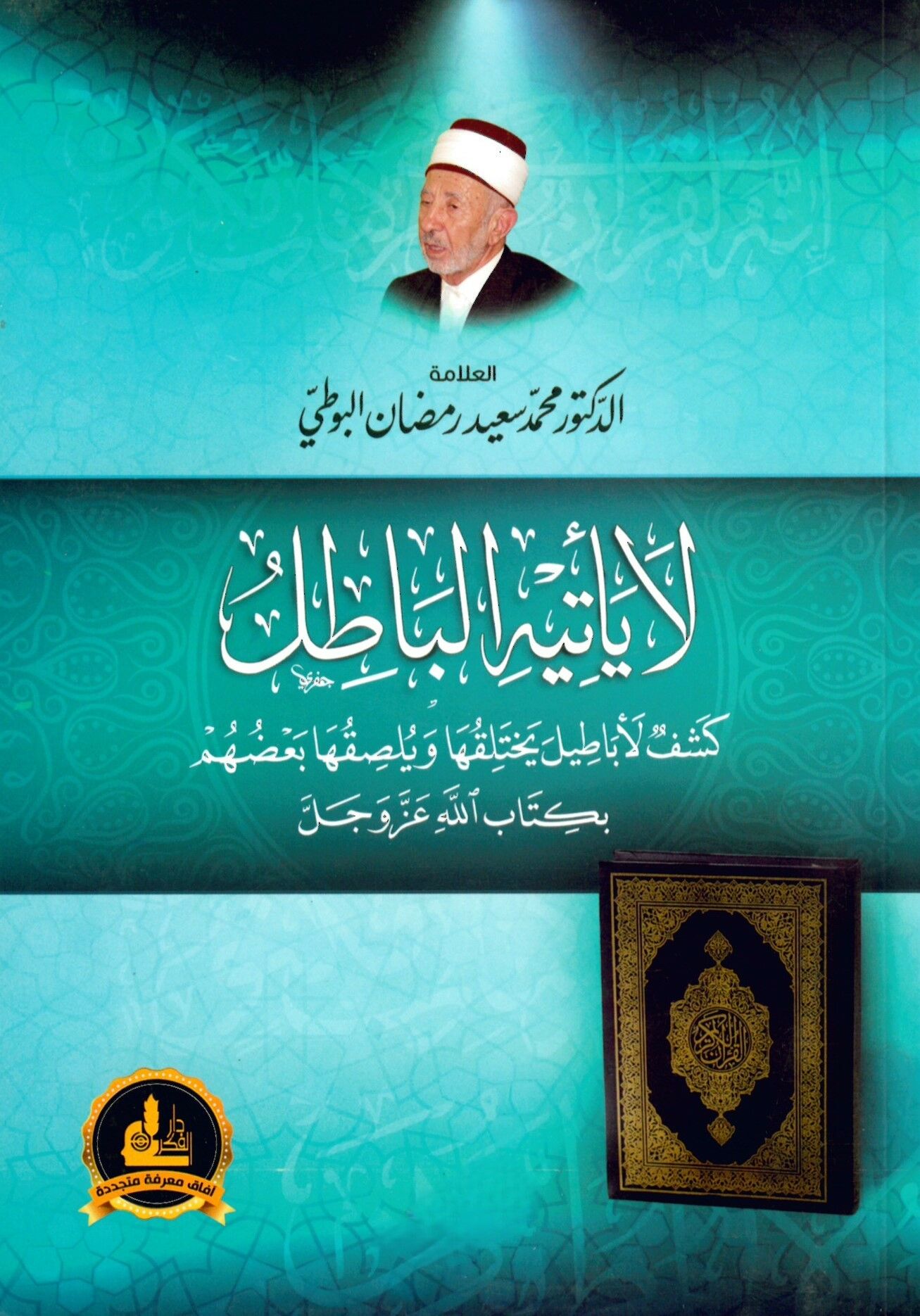 La Ye'tihi'l-Batıl - لا يأتيه الباطل كشف لأباطيل يختلقها ويلصقها بعضهم بكتاب الله عز وجل