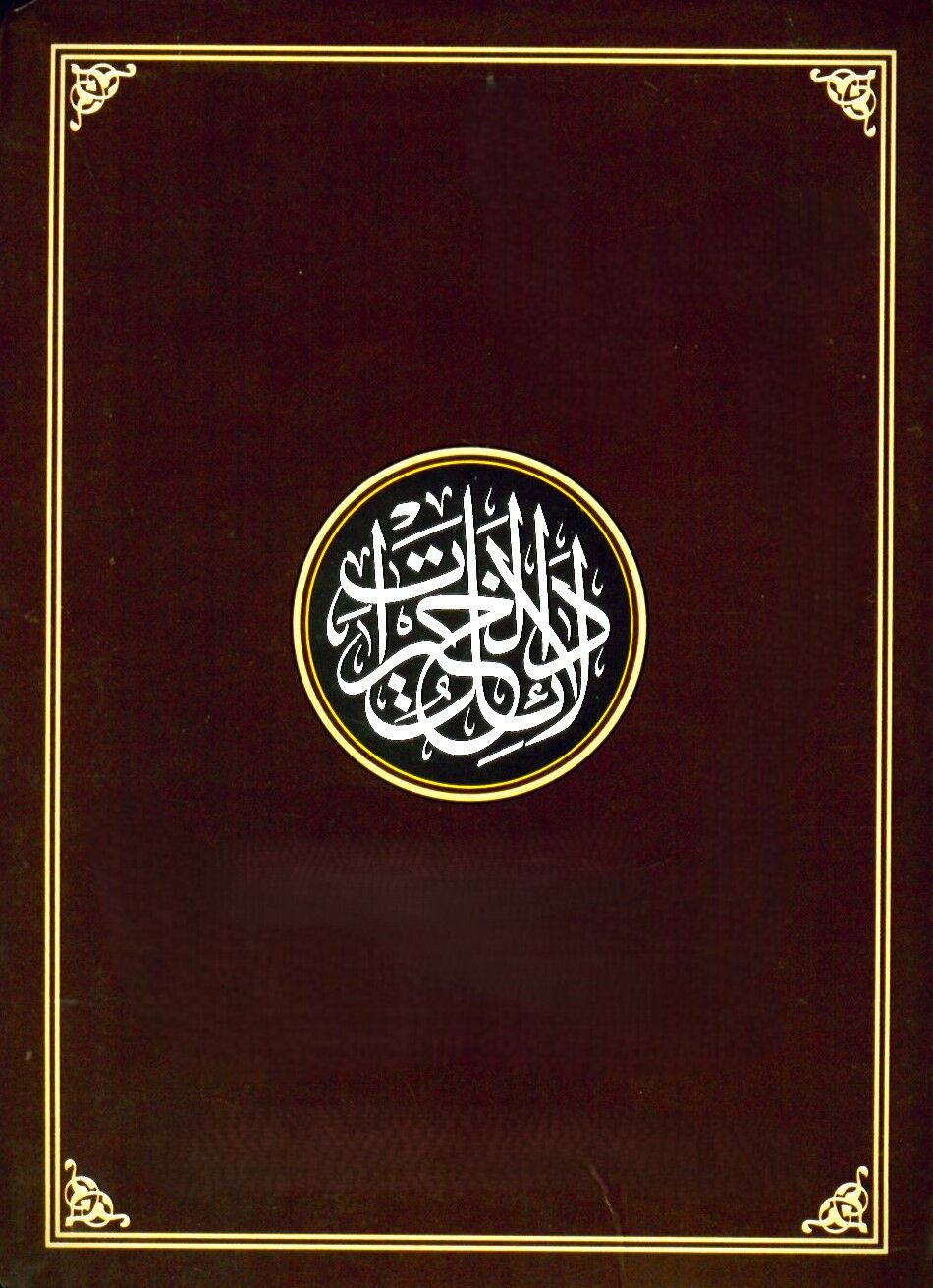 Delailül-Hayrat - دلائل الخيرات وشوارق الأنوار في ذكر الصلاة على النبي المختار