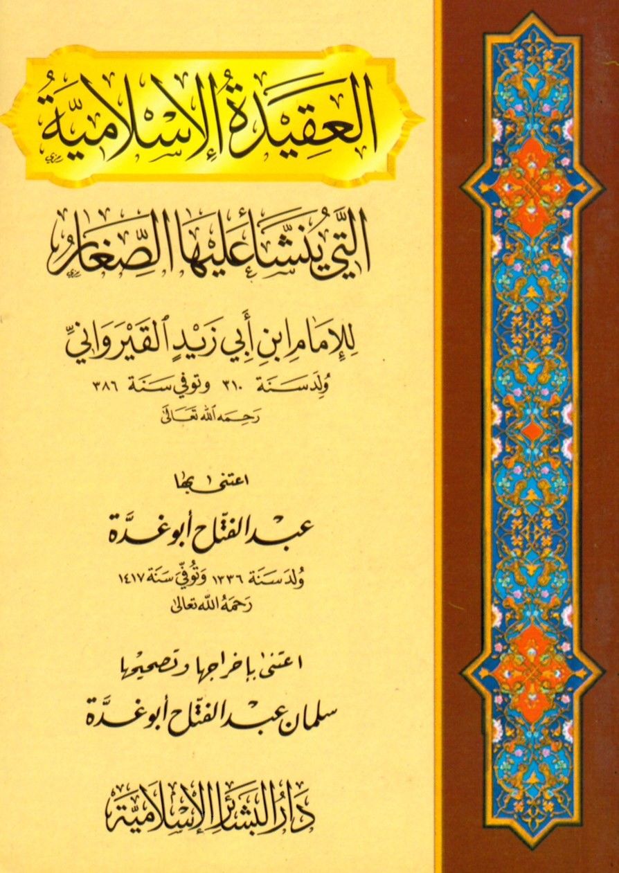 El-Akîdetü'l-İslamiyye - العقيدة الاسلامية التي ينشأ عليها الصغار
