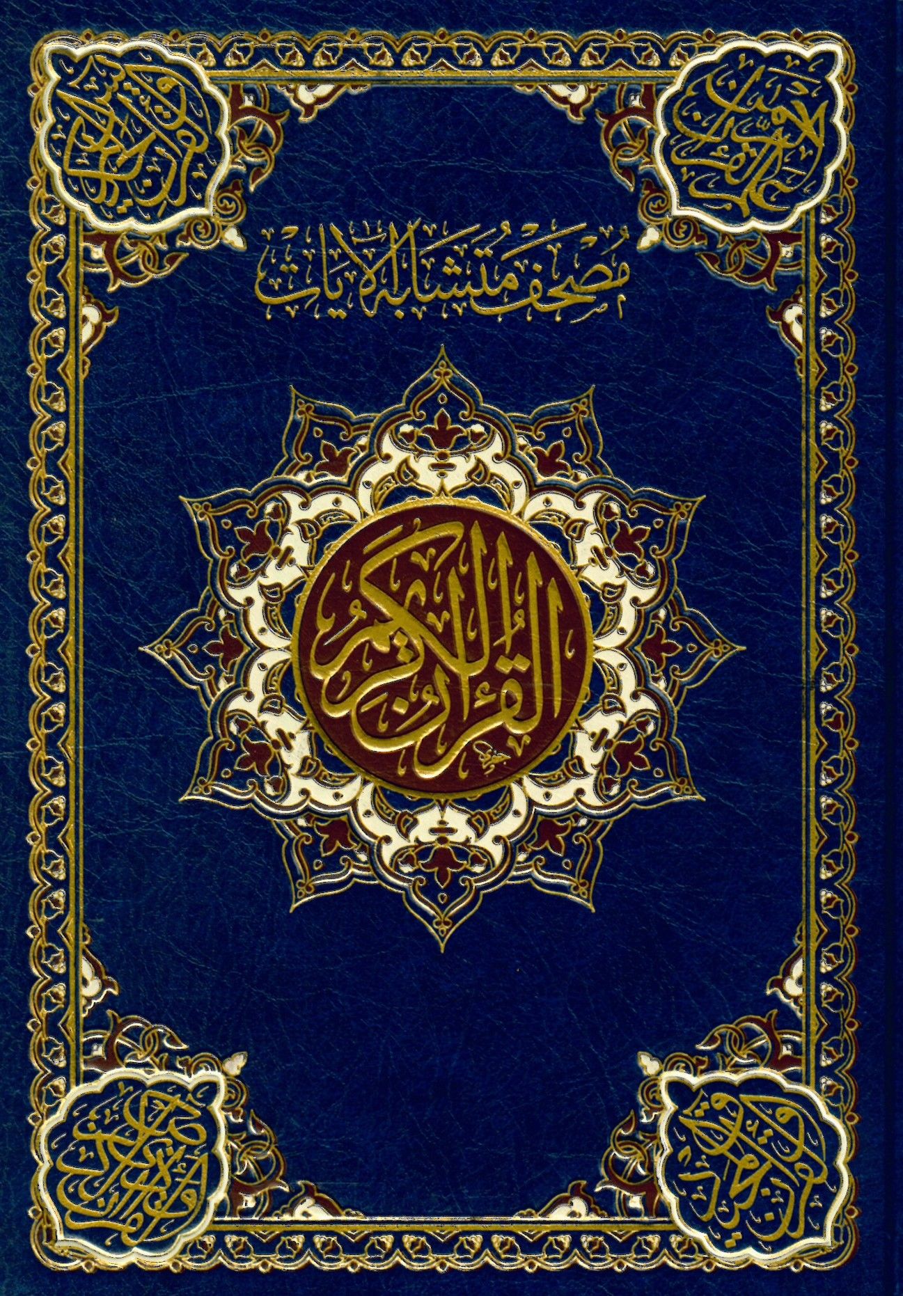 Mushaf Müteşabihül-ayat - مصحف متشابه الآيات