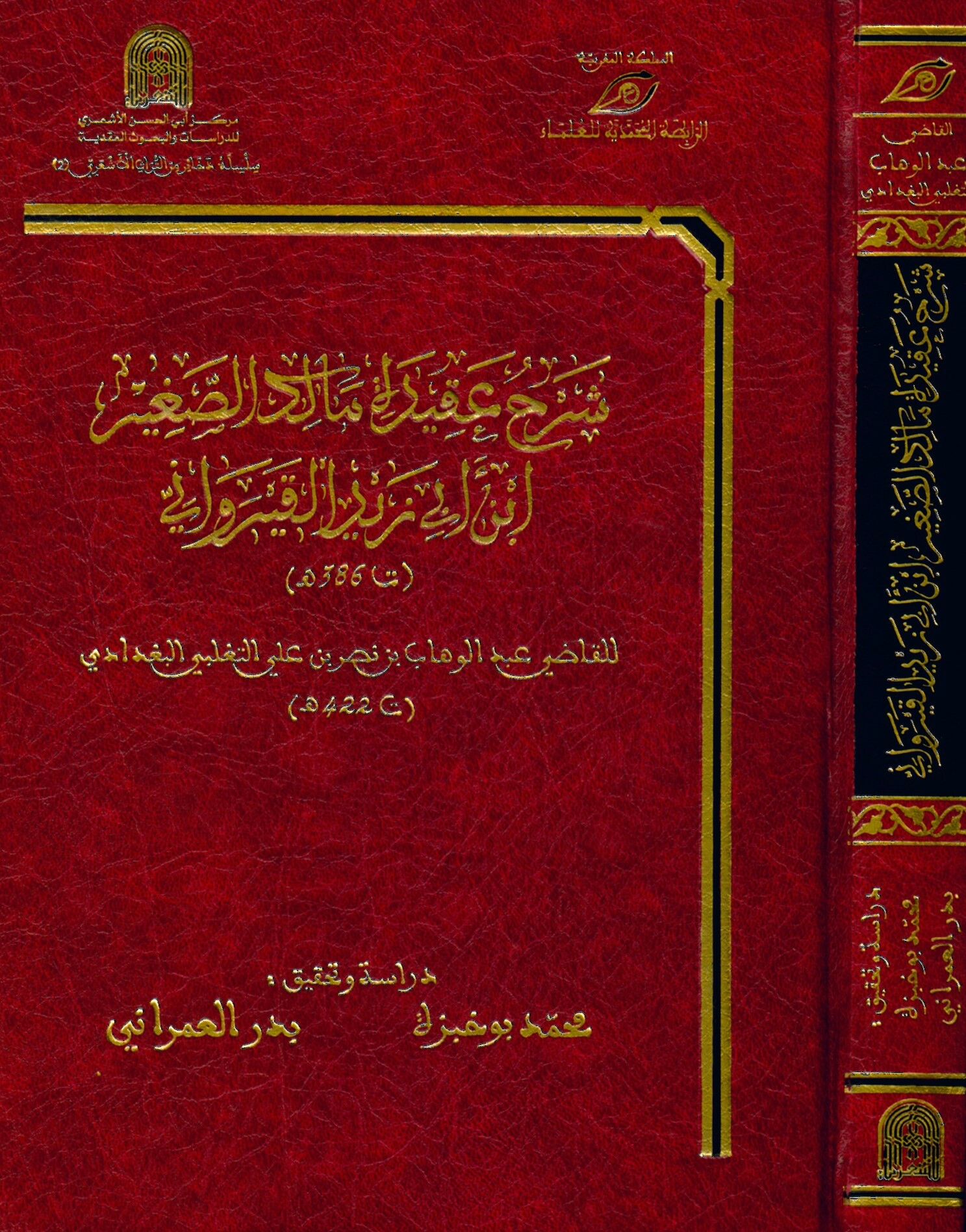 Şerhu Akidetü'l-Malikü's-Sağir İbn Ebi Zeydü'l-Kayrevani - شرح عقيدة مالك الصغير ابن أبي زيد القيرواني