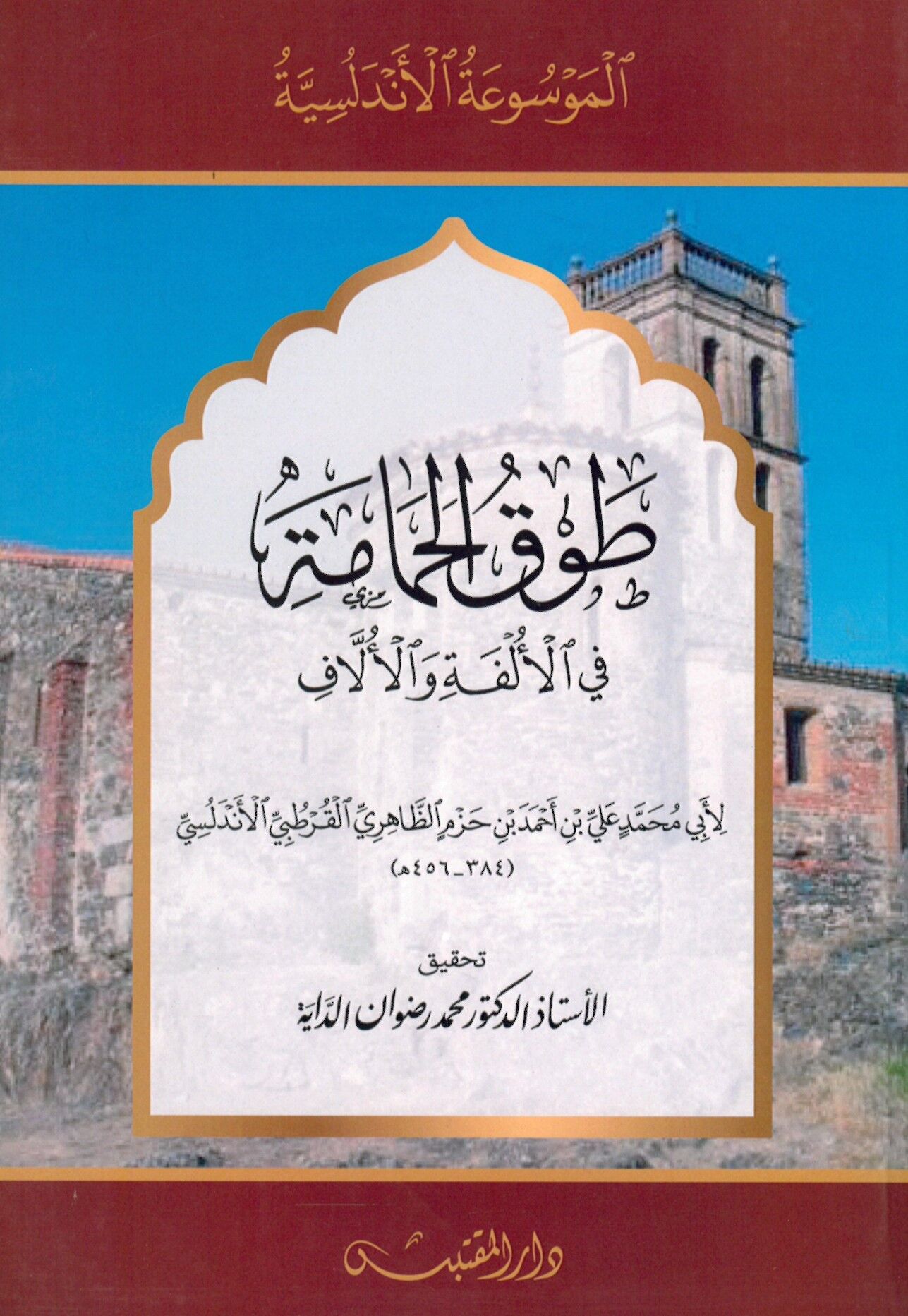 Tavkü'l-Hamame fi'l-Ülfe ve'l-Üllaf - طوق الحمامة في الألفة والألاف