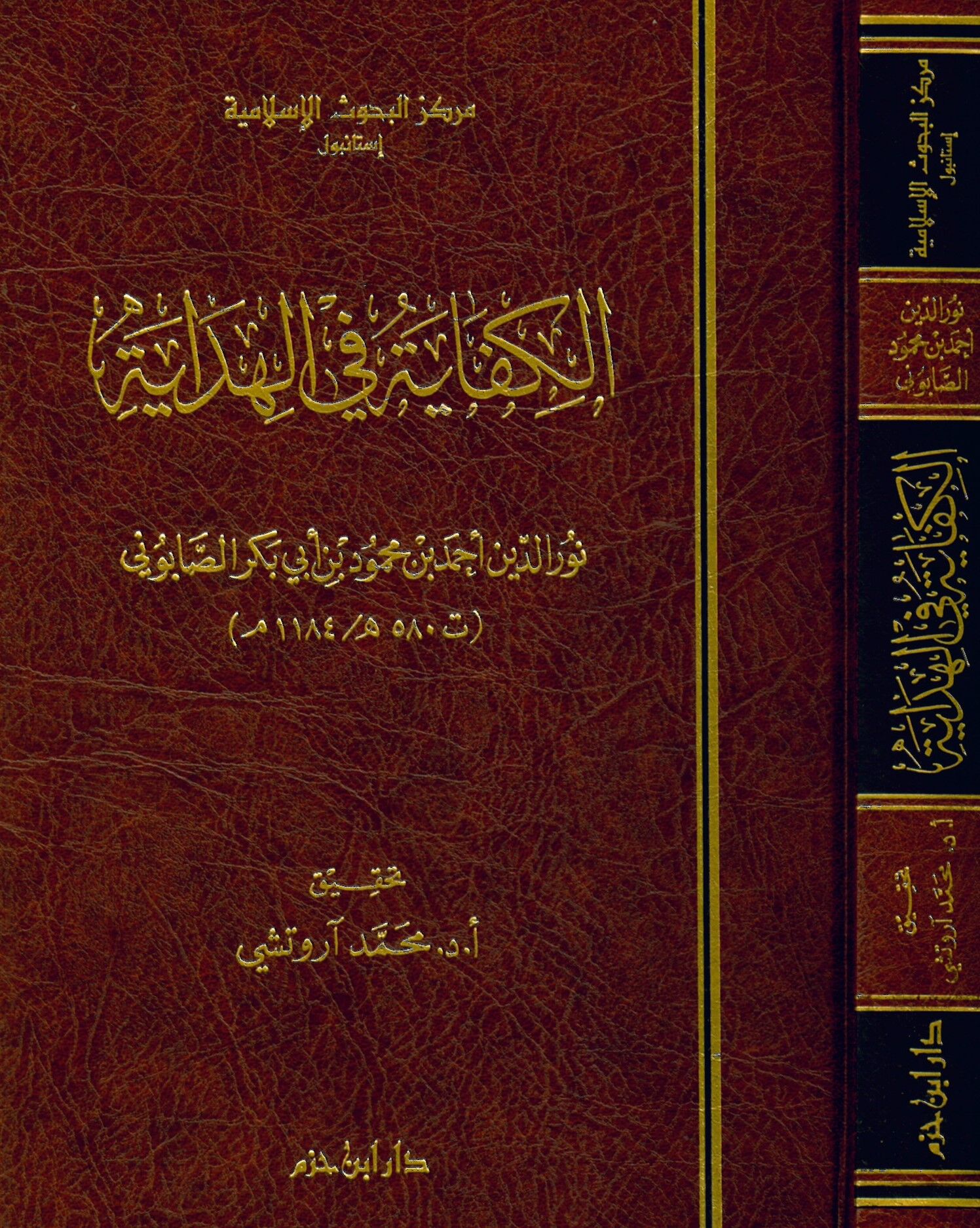 El-Kifaye fi'l-Hidaye - الكفاية في الهداية