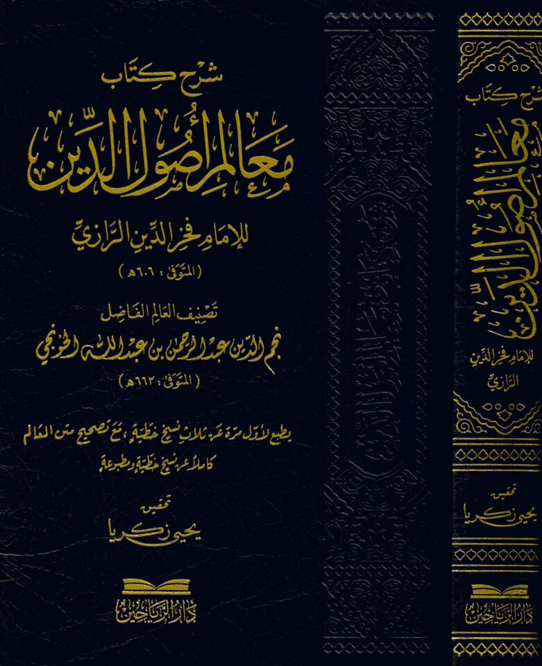 Şerhu Kitabi Mealimi Usuli'd-Din - شرح كتاب معالم أصول الدين