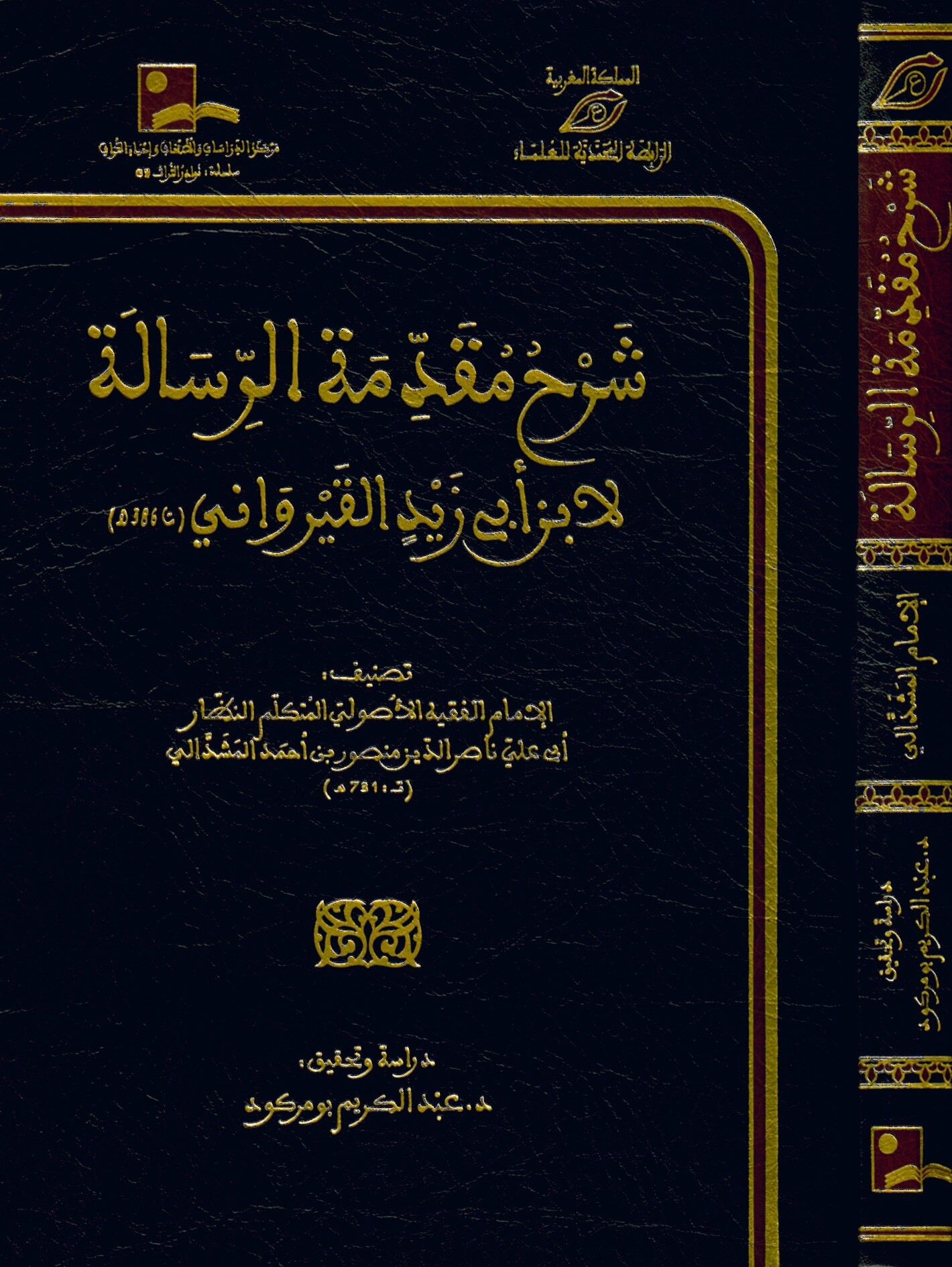 Şerhu Mukaddimeti'r-Risale li-İbn Ebi Zeyd el-Kayrevani - شرح مقدمة الرسالة لابن أبي زيد القيرواني