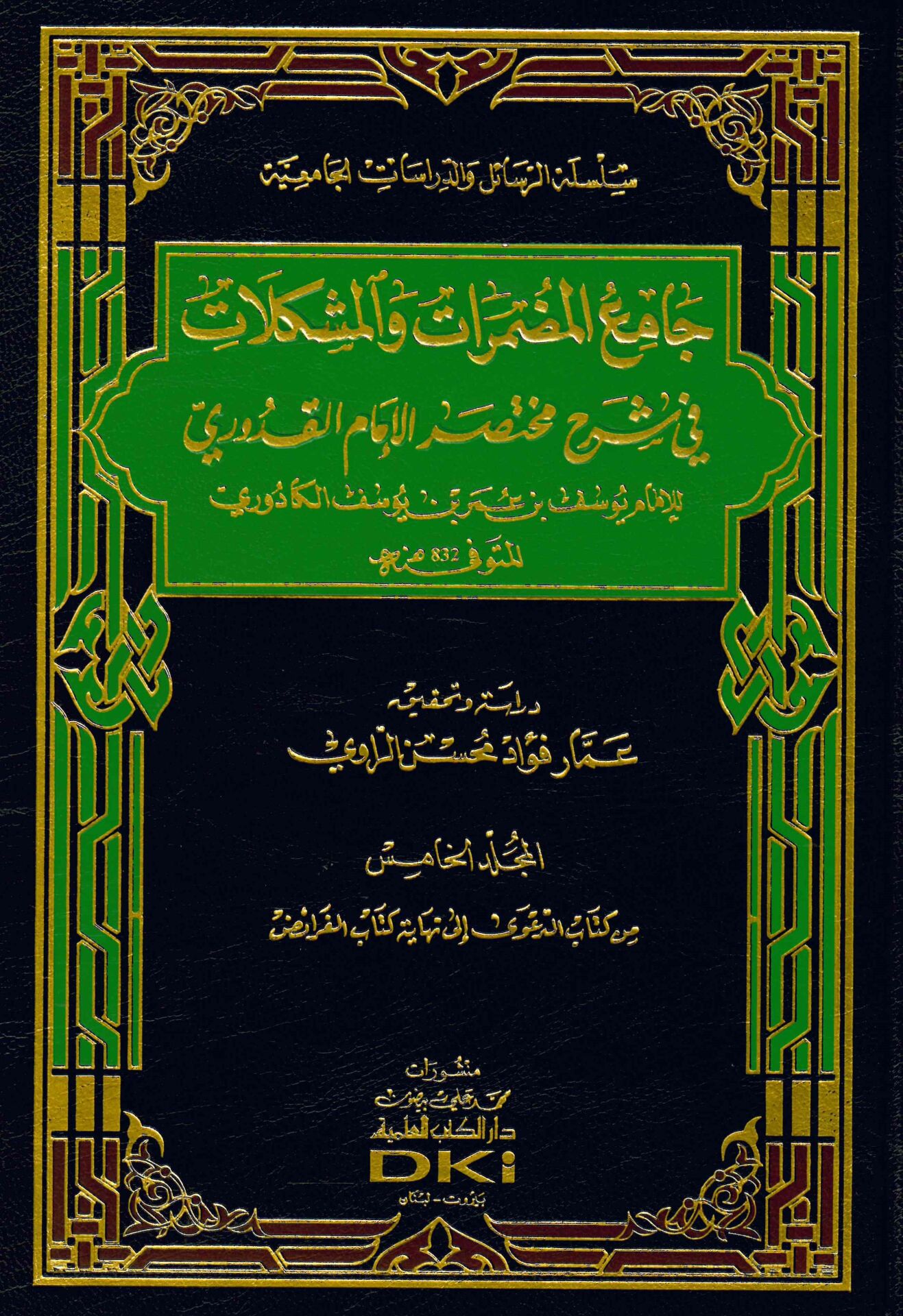 Camiü'l-Mudammerat ve'l-Müşkilat - جامع المضمرات والمشكلات في شرح مختصر الإمام القدوري