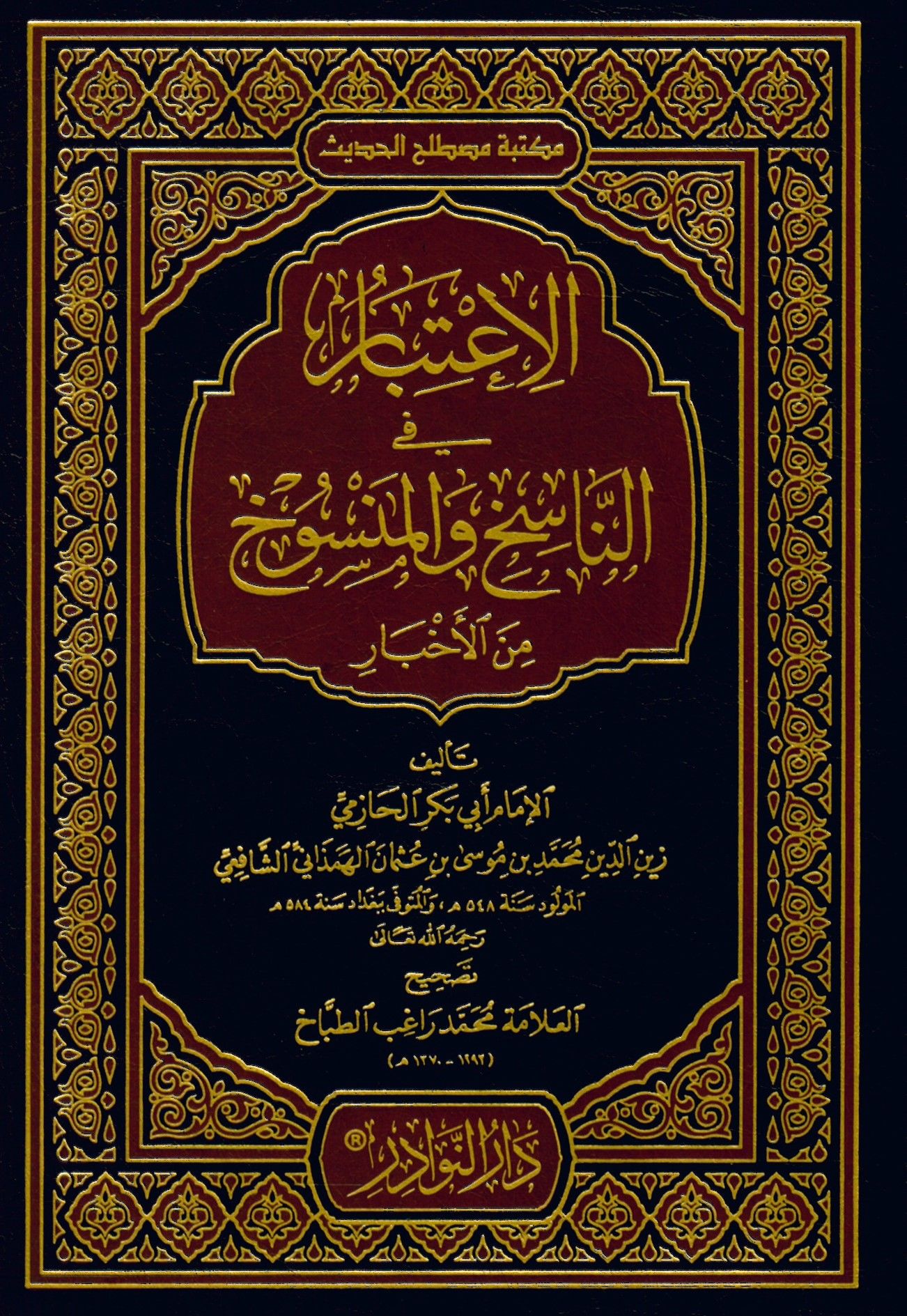 El-İ'tibar fi Beyani'n-Nasih ve'l-Mensuh mine'l-Asar - الإعتبار في الناسخ والمنسوخ من الأخبار